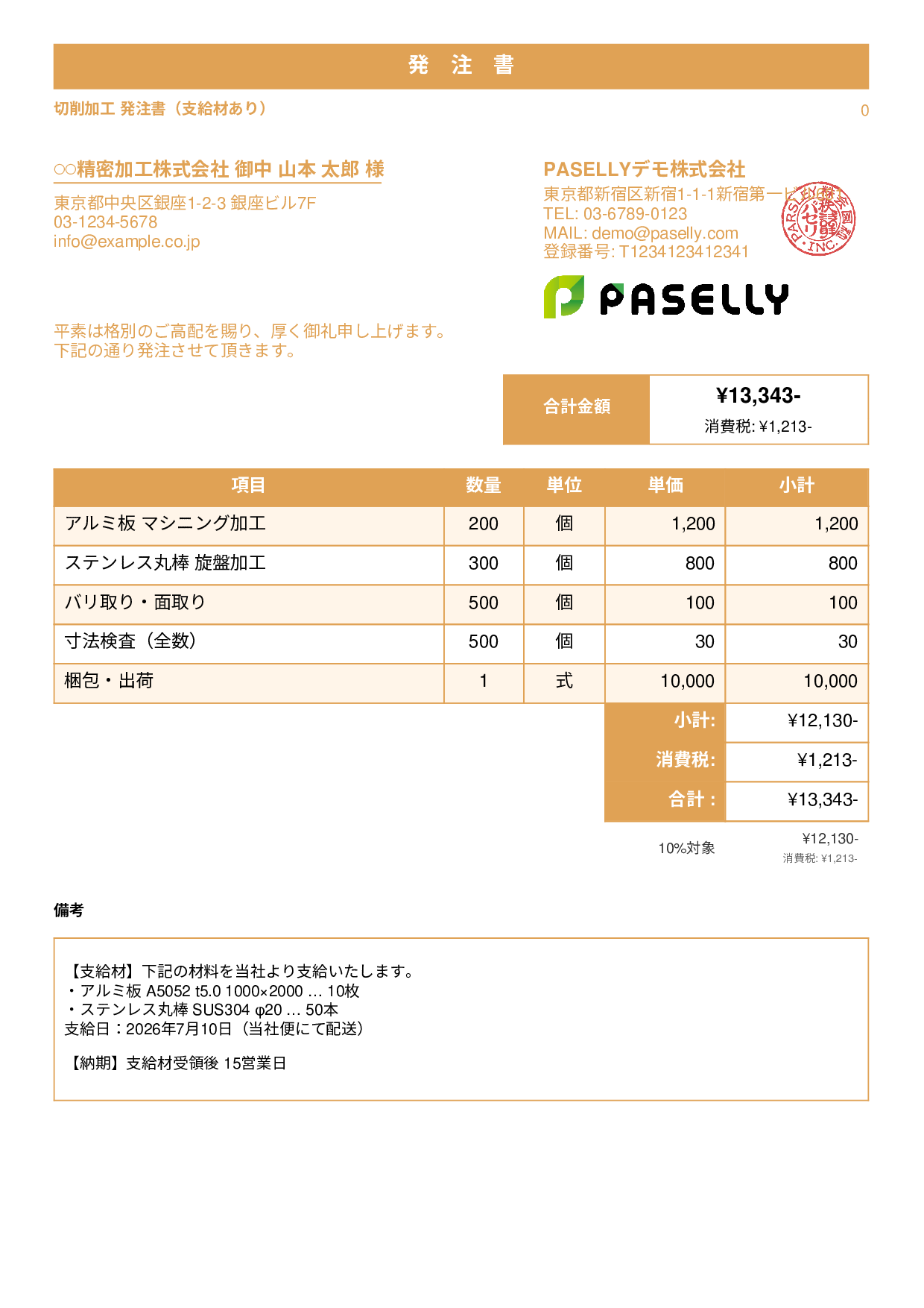 支給材ありの発注書 - スタンダード1