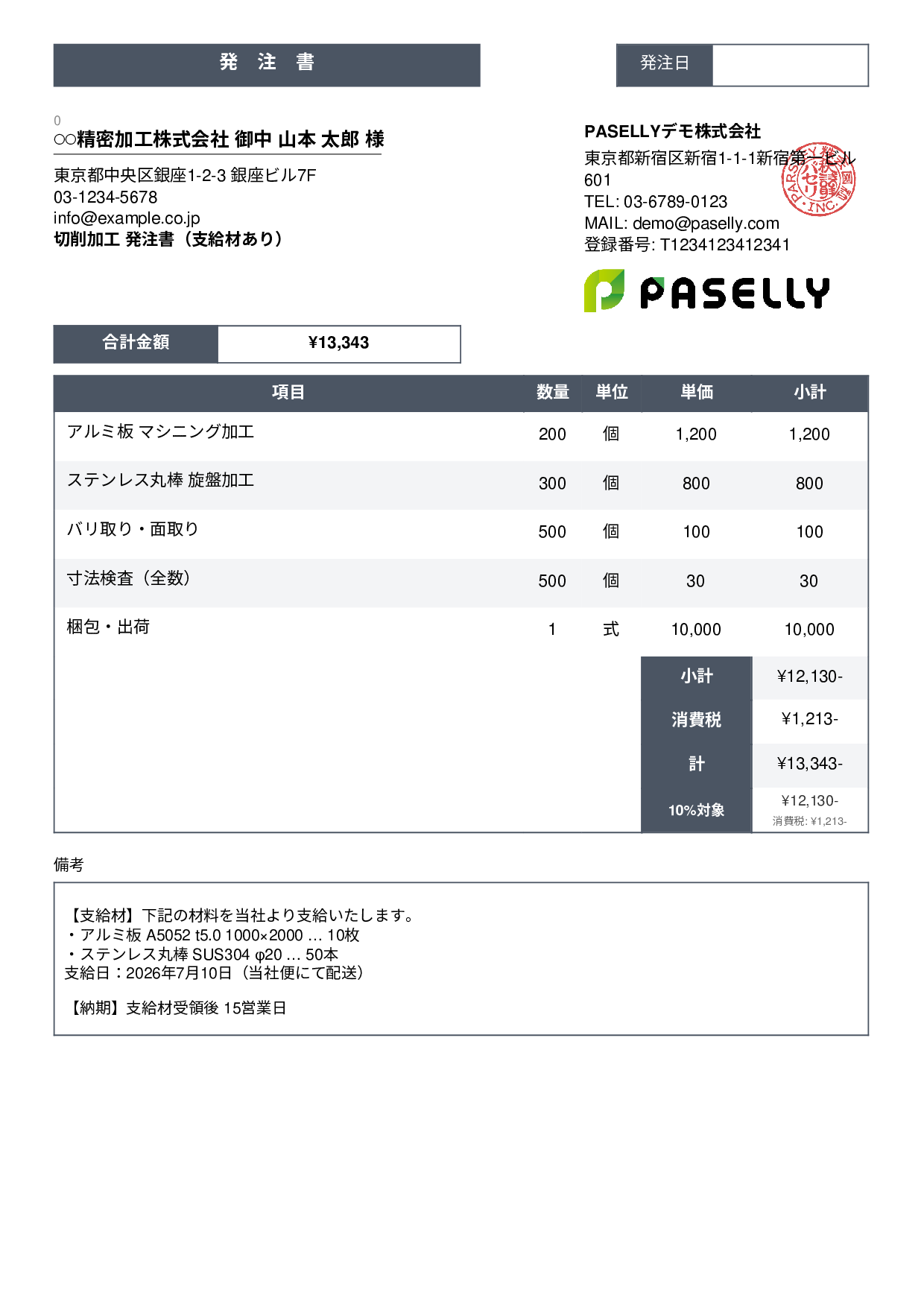 支給材ありの発注書 - スタンダード3