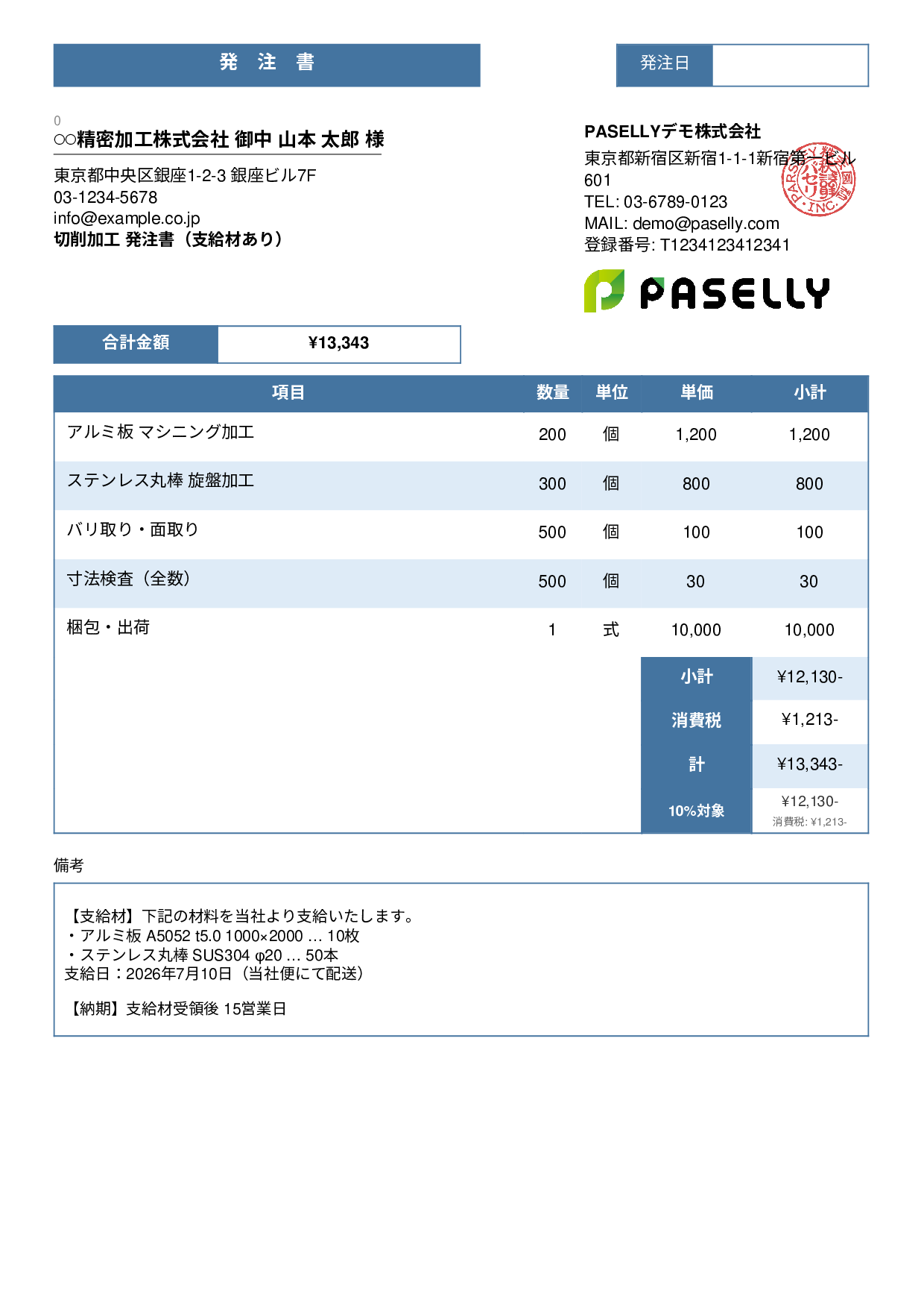 支給材ありの発注書 - スタンダード3
