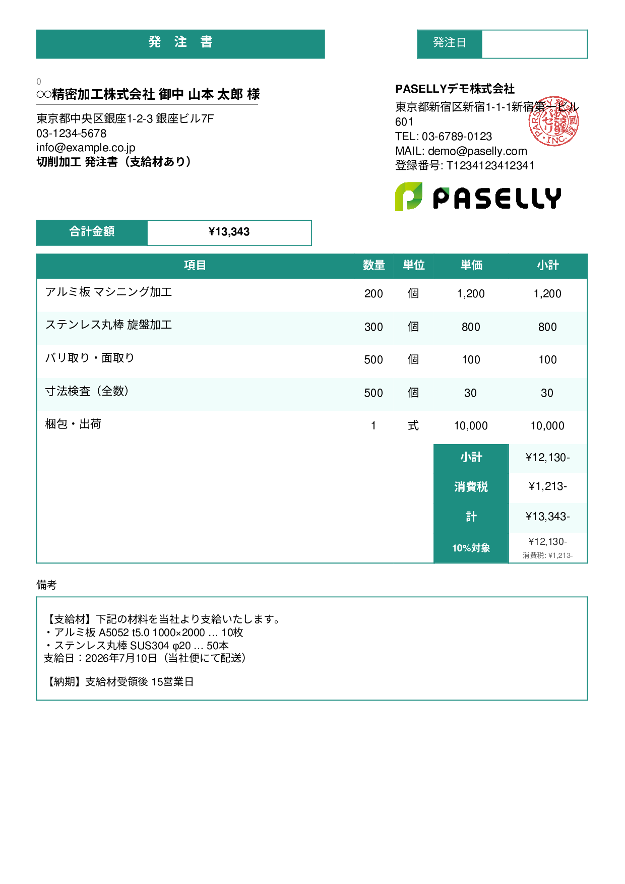 支給材ありの発注書 - スタンダード3
