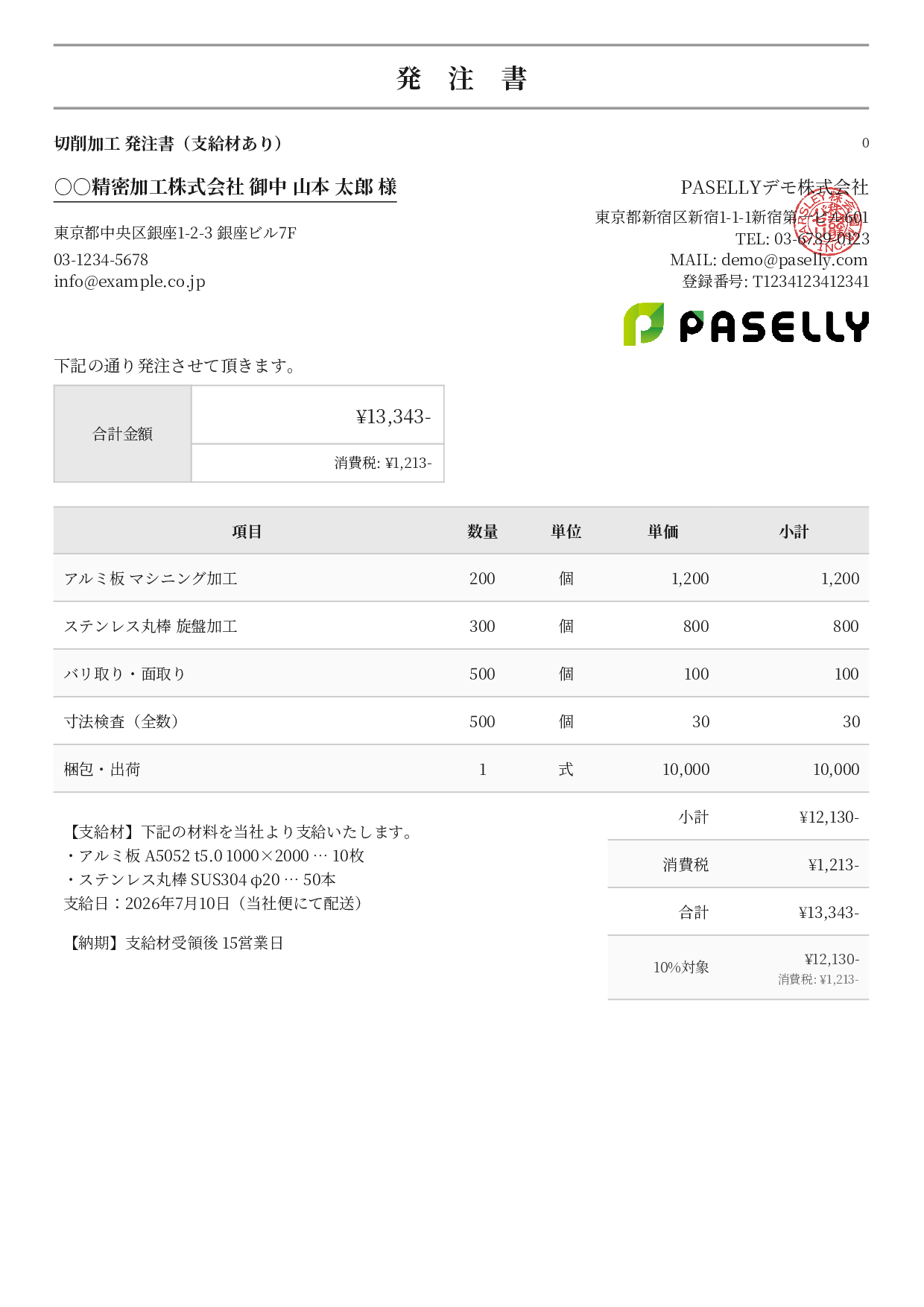 支給材ありの発注書 - フォーマル