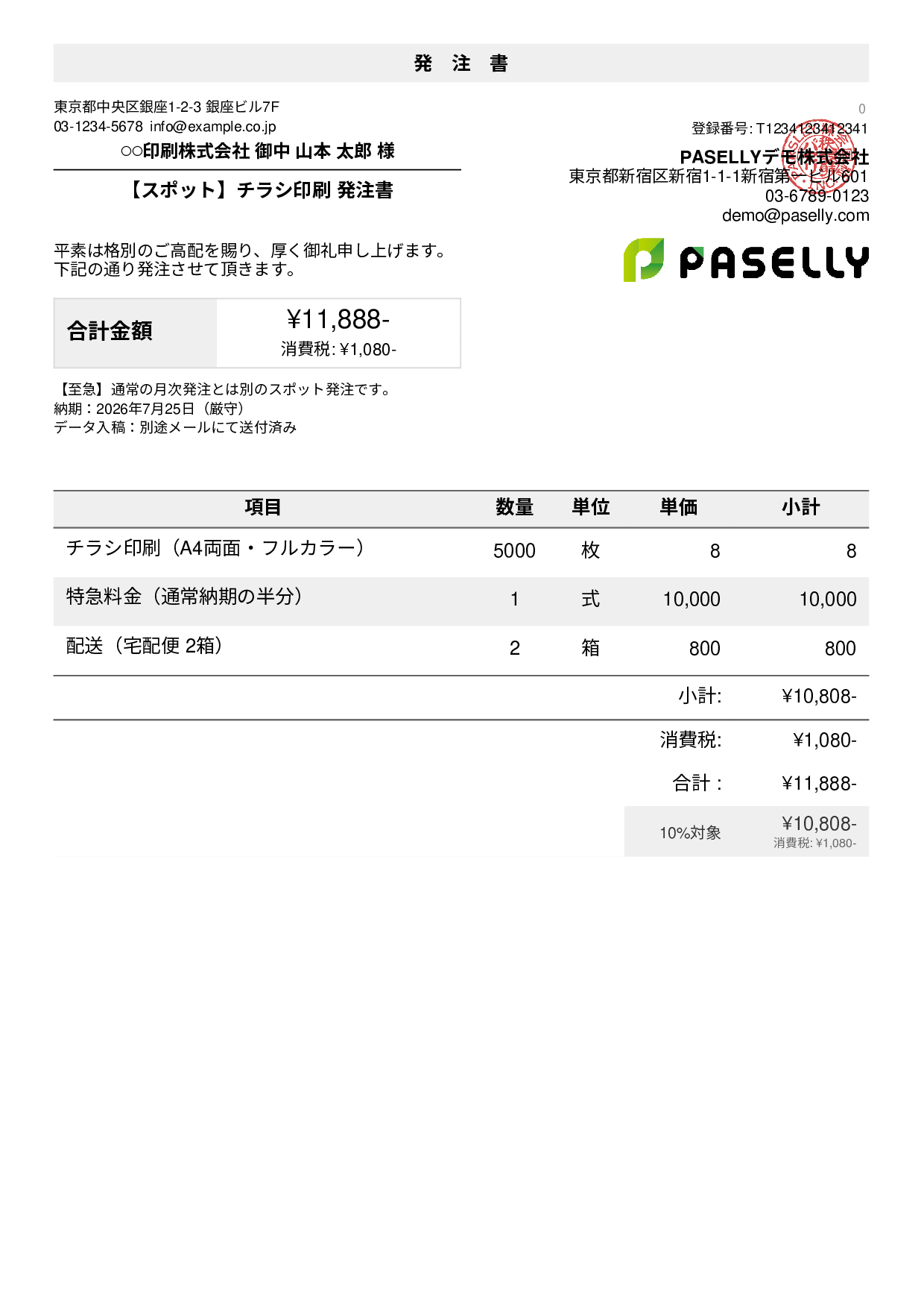 スポット発注書（単発）