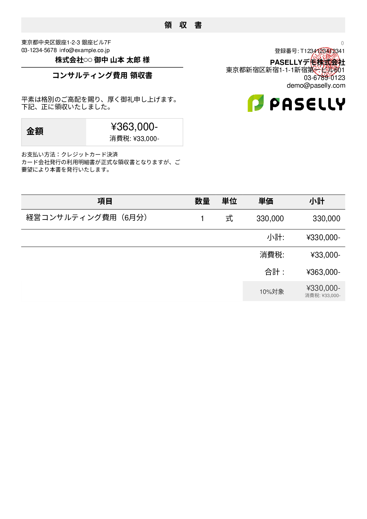 クレジットカード払いの領収書 - デフォルト