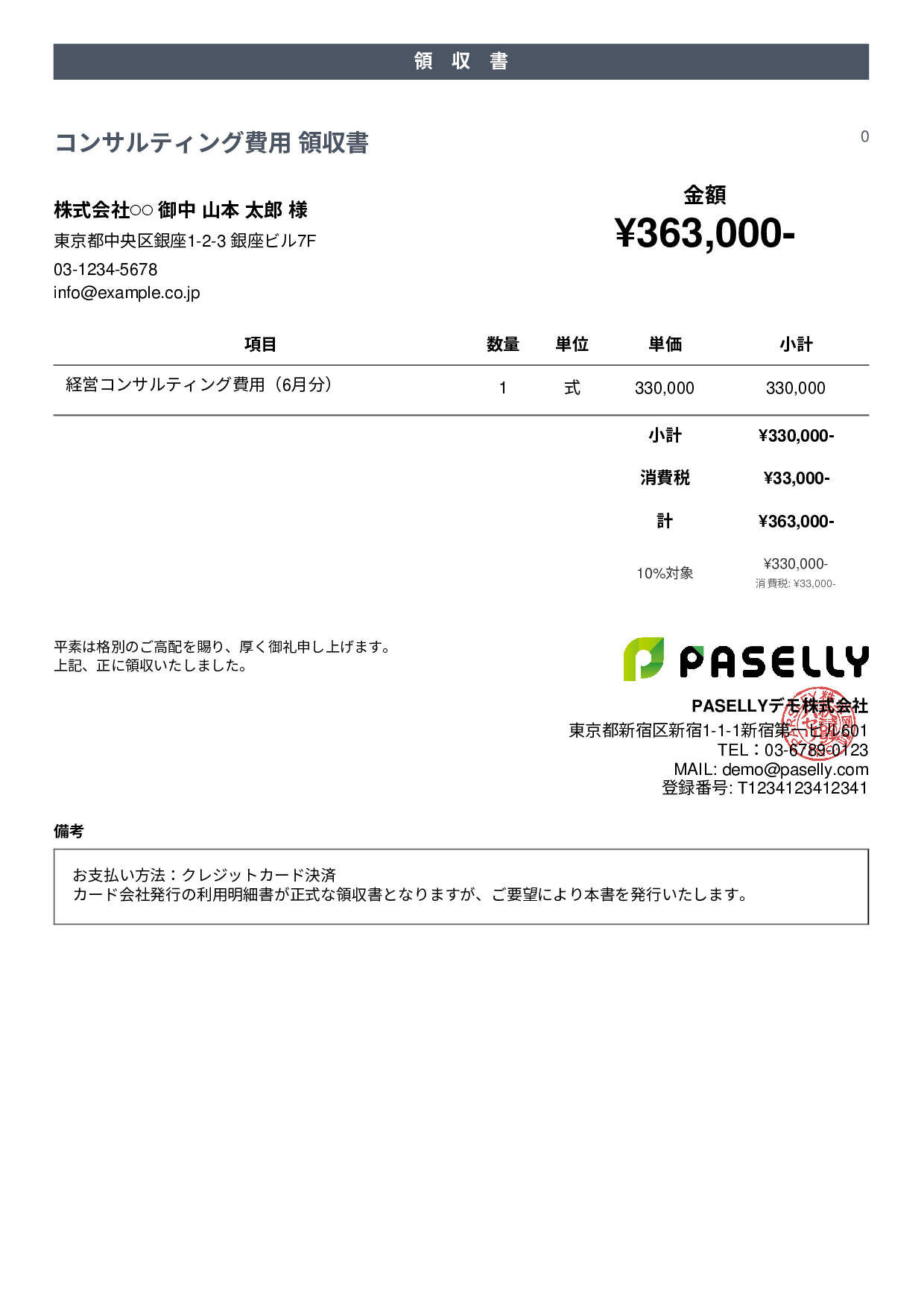 クレジットカード払いの領収書 - カジュアル