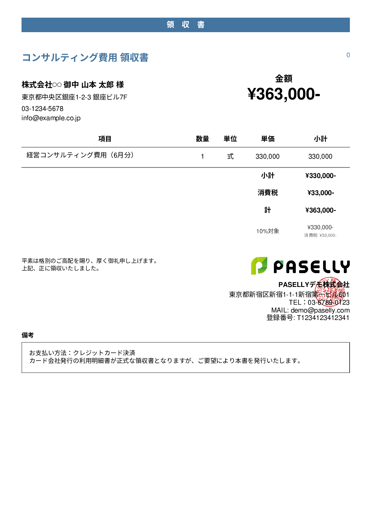 クレジットカード払いの領収書 - カジュアル