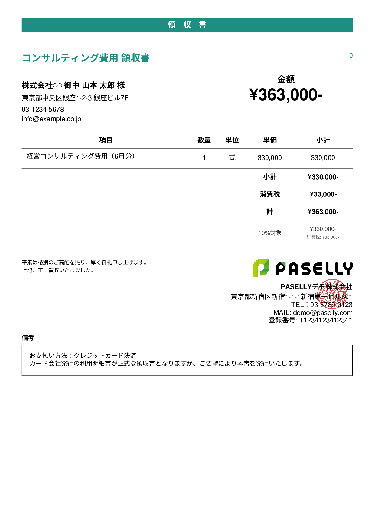 クレジットカード払いの領収書 - カジュアル