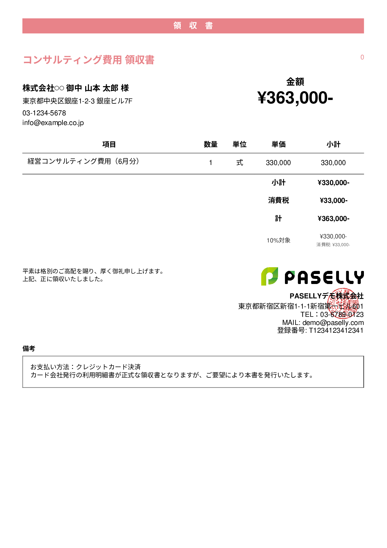 クレジットカード払いの領収書 - カジュアル