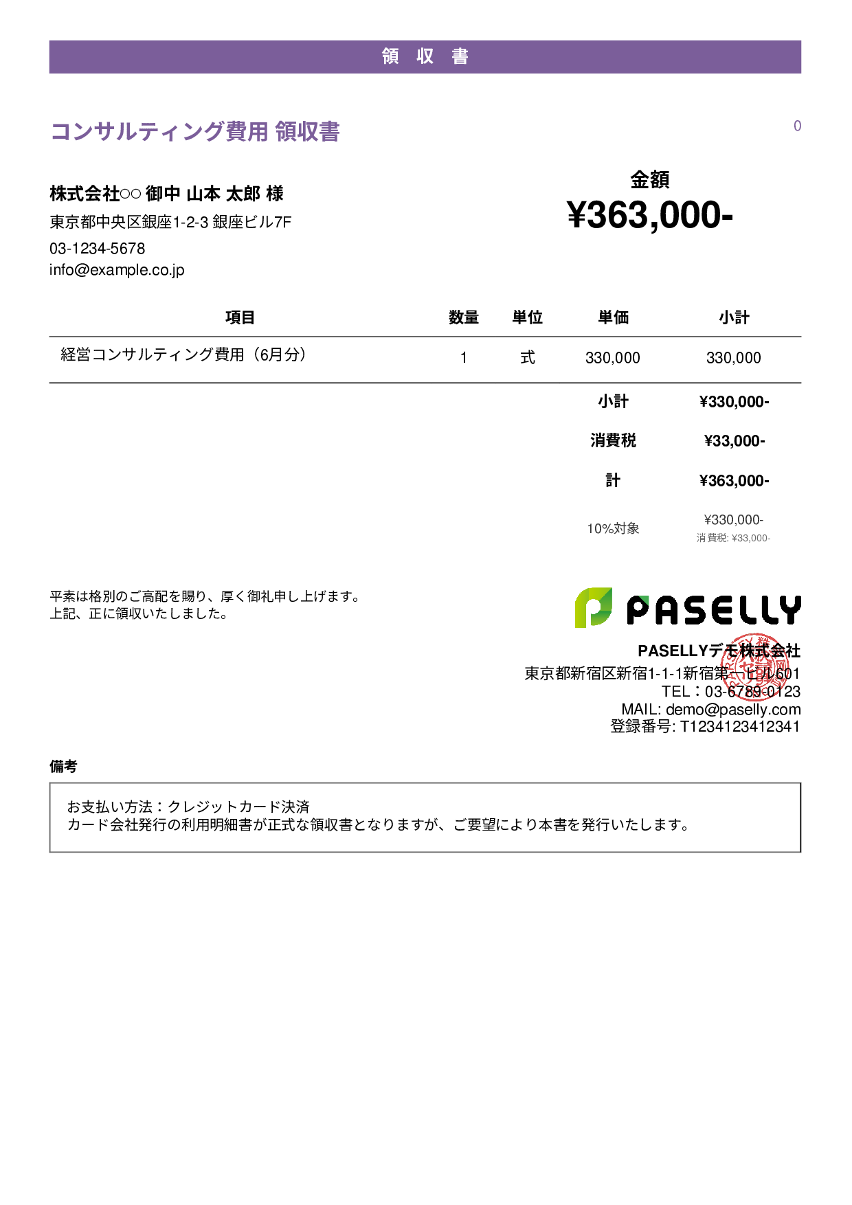 クレジットカード払いの領収書 - カジュアル