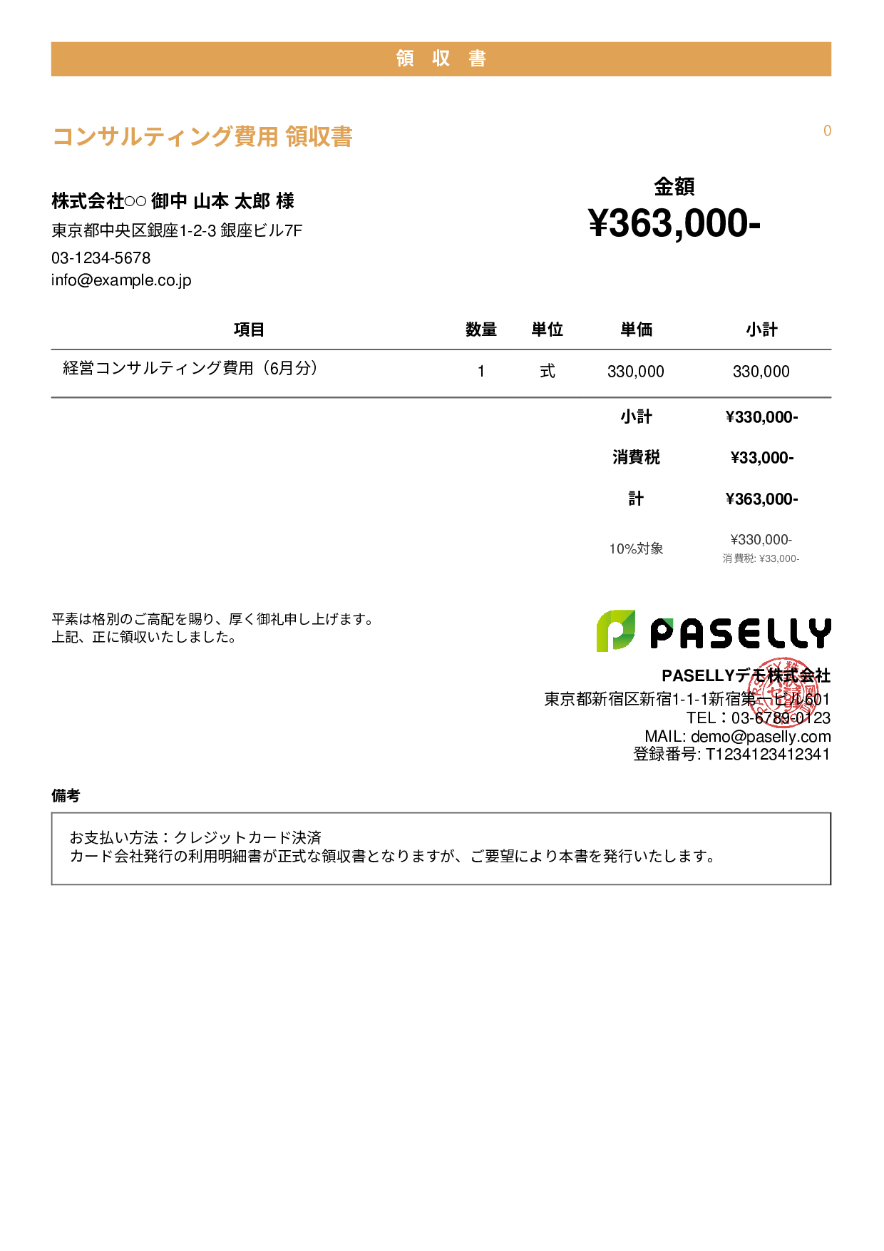クレジットカード払いの領収書 - カジュアル