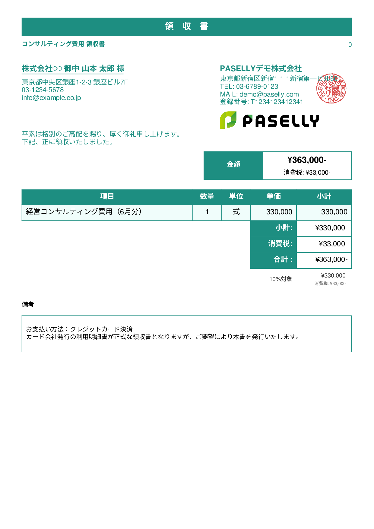 クレジットカード払いの領収書 - スタンダード1