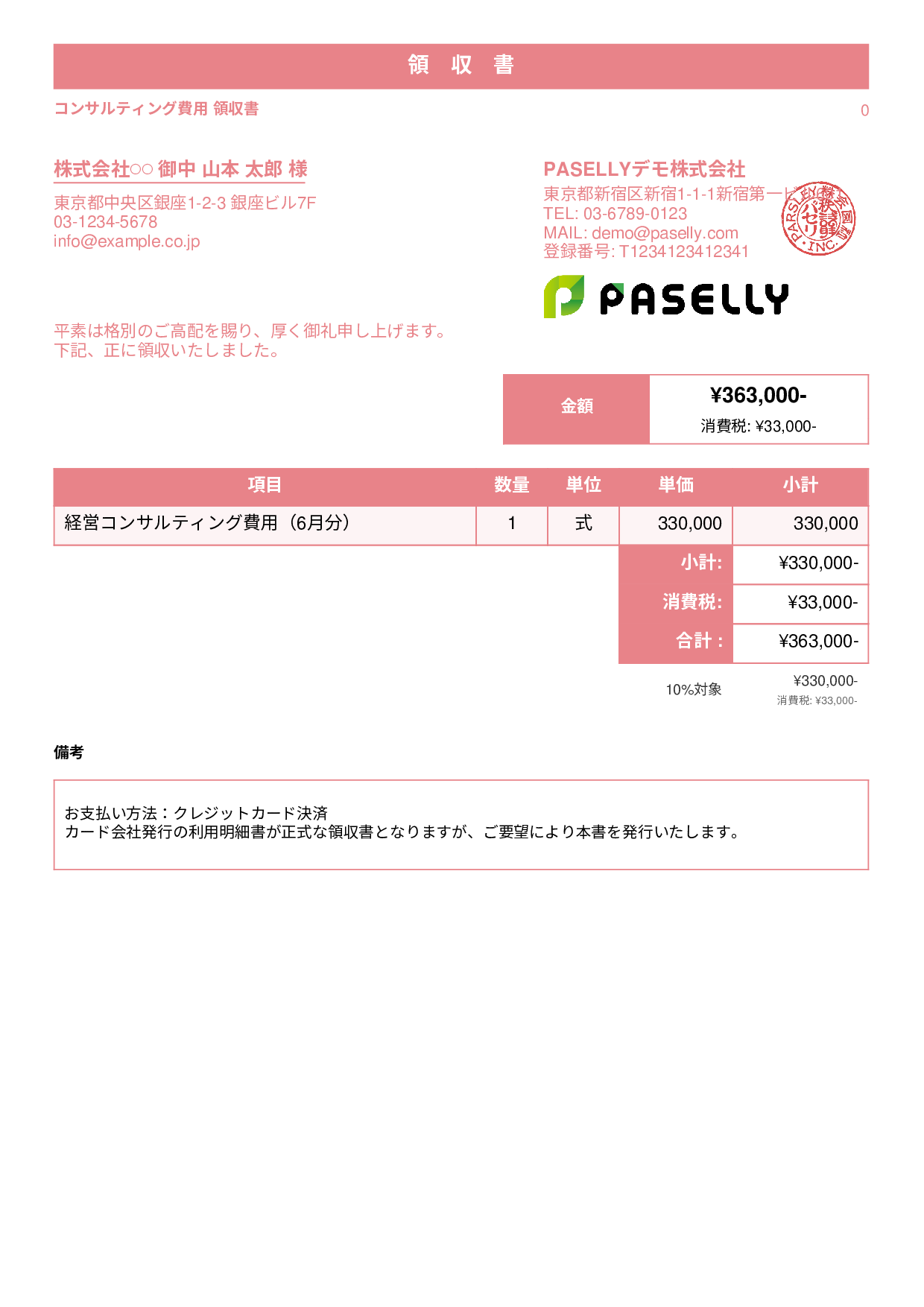 クレジットカード払いの領収書 - スタンダード1
