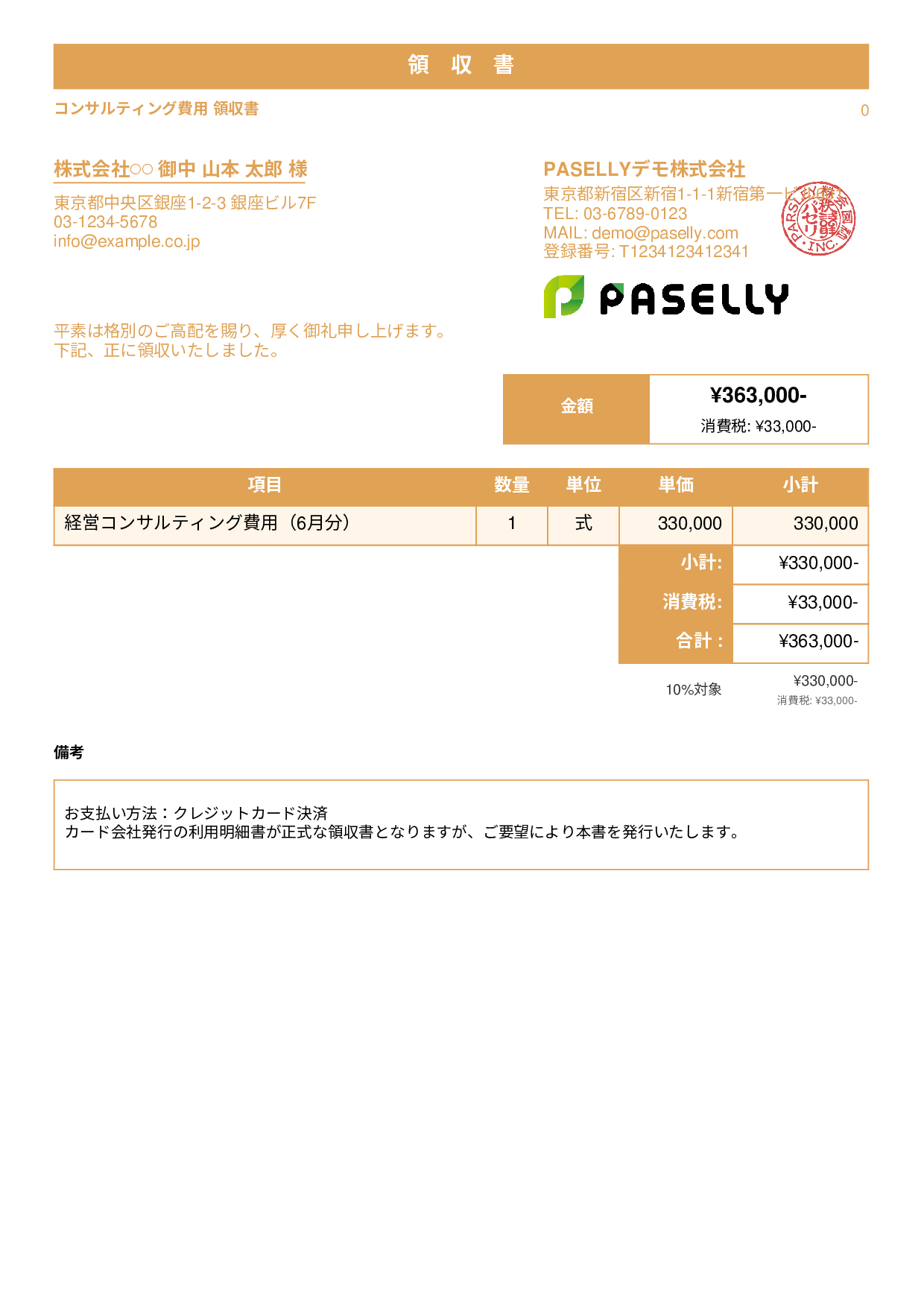 クレジットカード払いの領収書 - スタンダード1