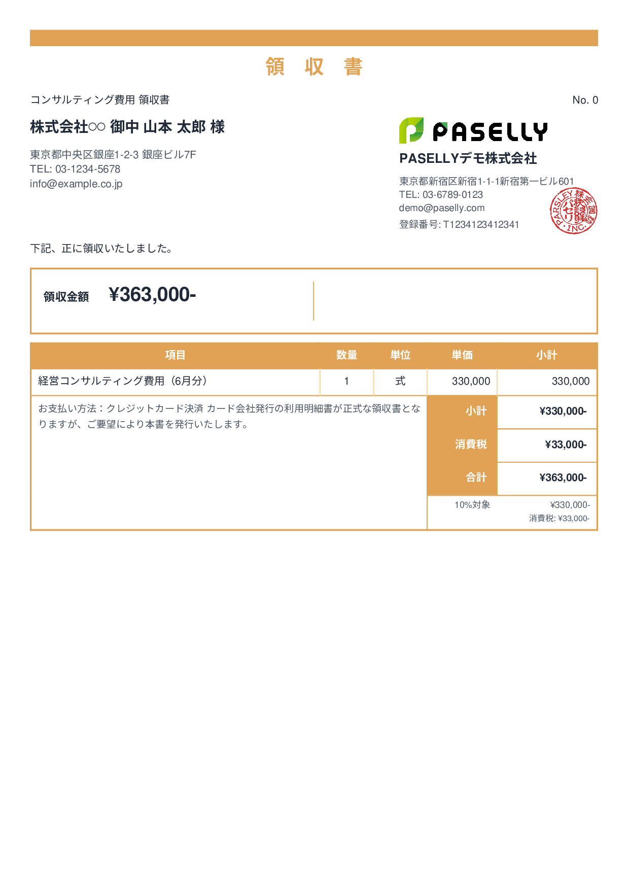 クレジットカード払いの領収書 - スタンダード2