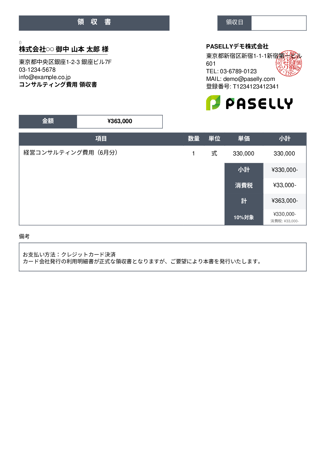 クレジットカード払いの領収書 - スタンダード3