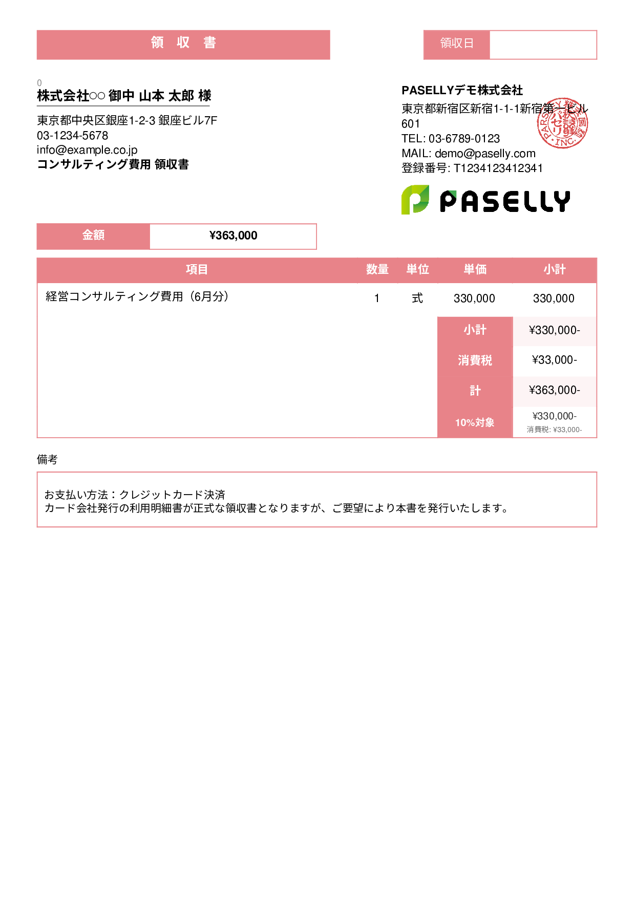 クレジットカード払いの領収書 - スタンダード3