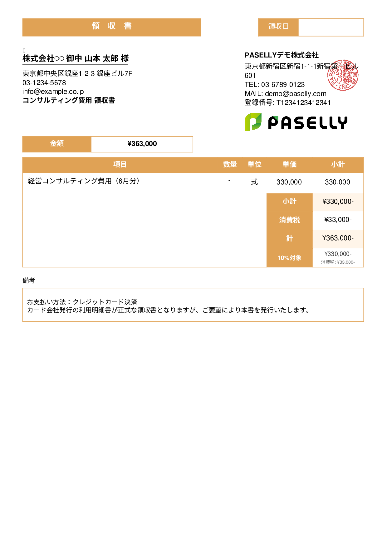 クレジットカード払いの領収書 - スタンダード3