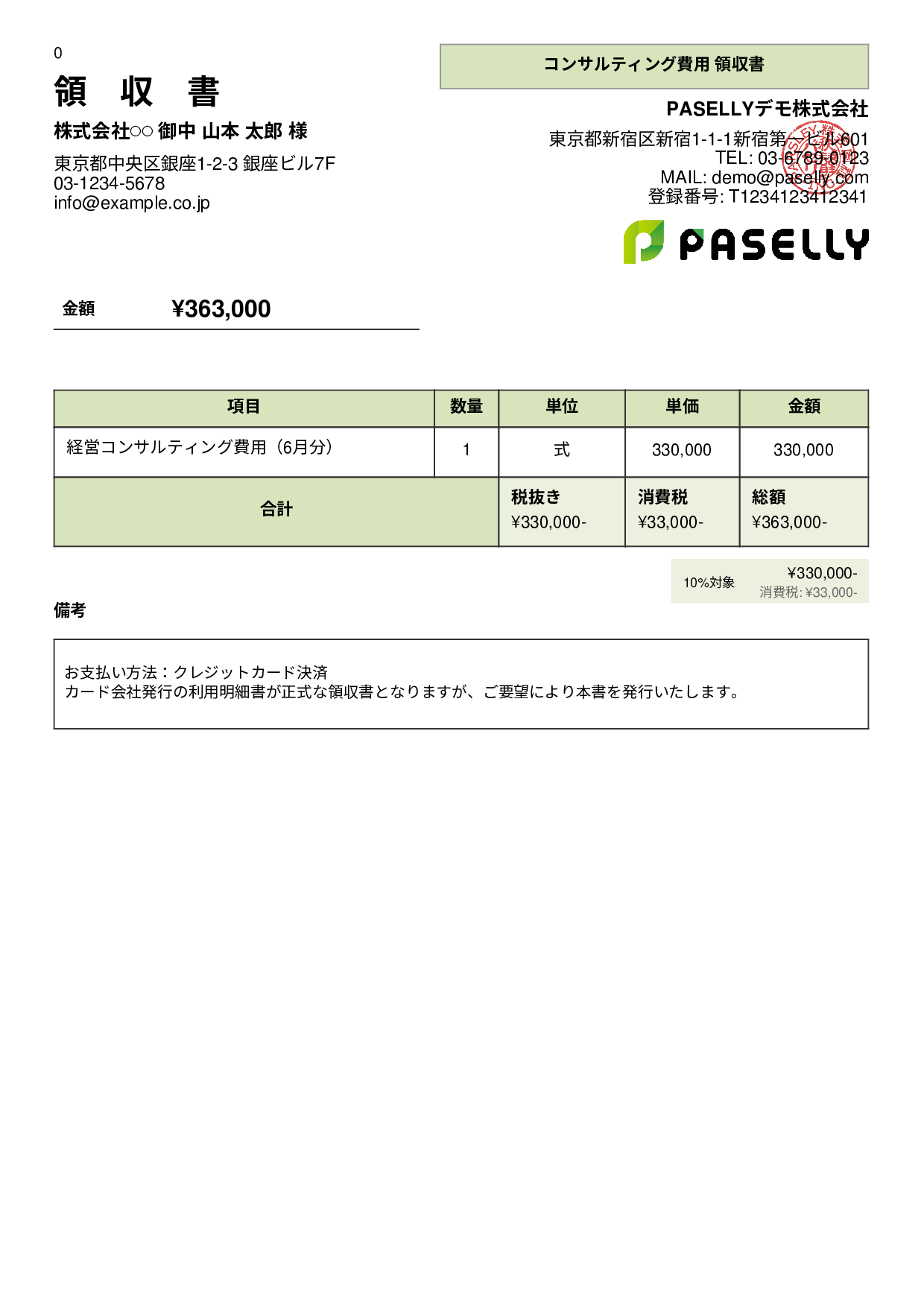 クレジットカード払いの領収書 - パネル