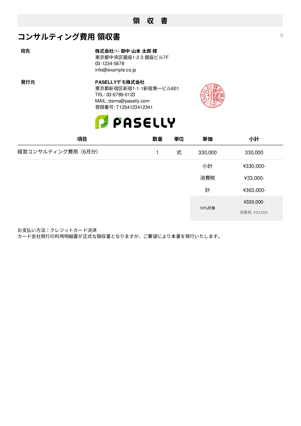 クレジットカード払いの領収書 - シンプル1
