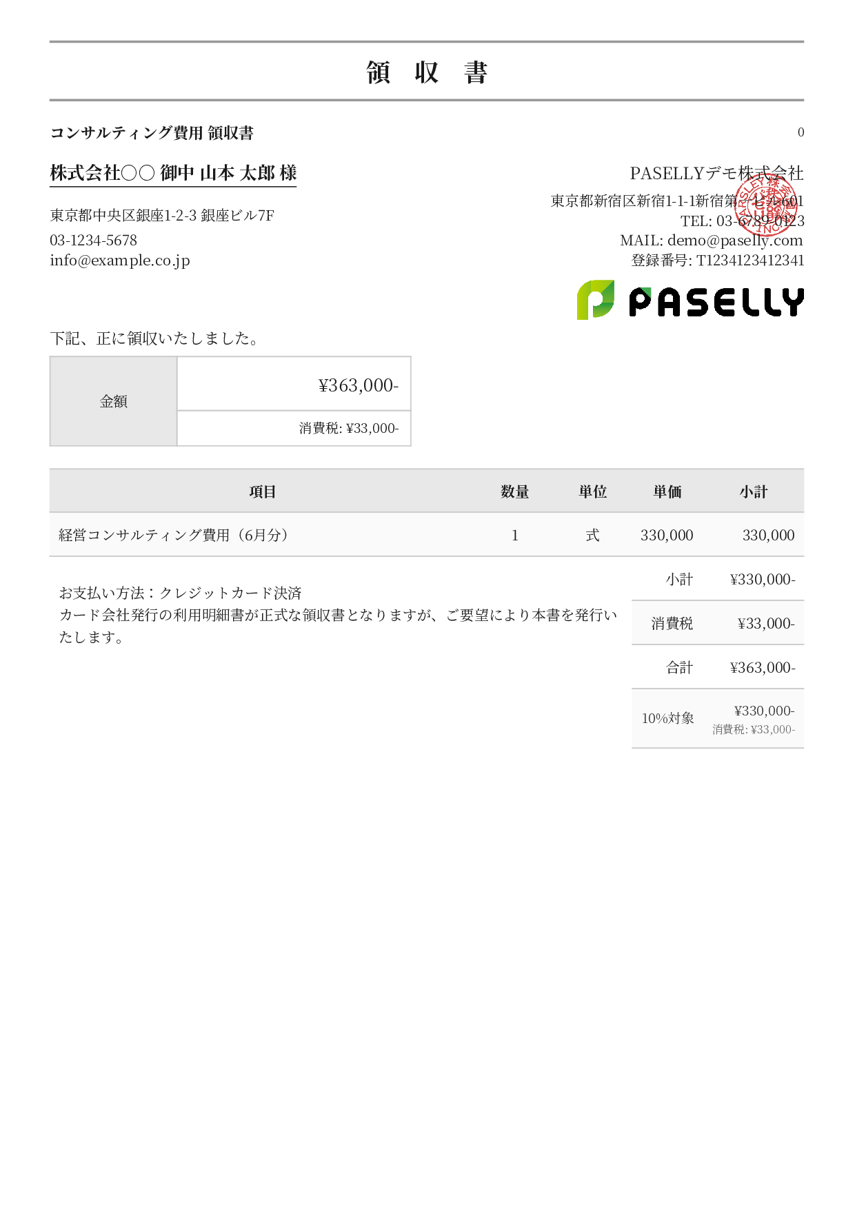 クレジットカード払いの領収書 - フォーマル