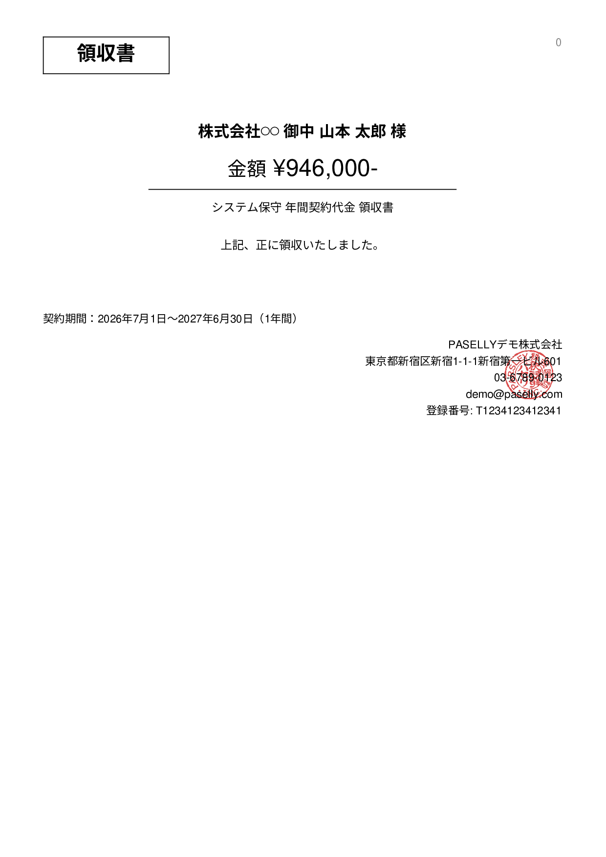 年間一括払いの領収書