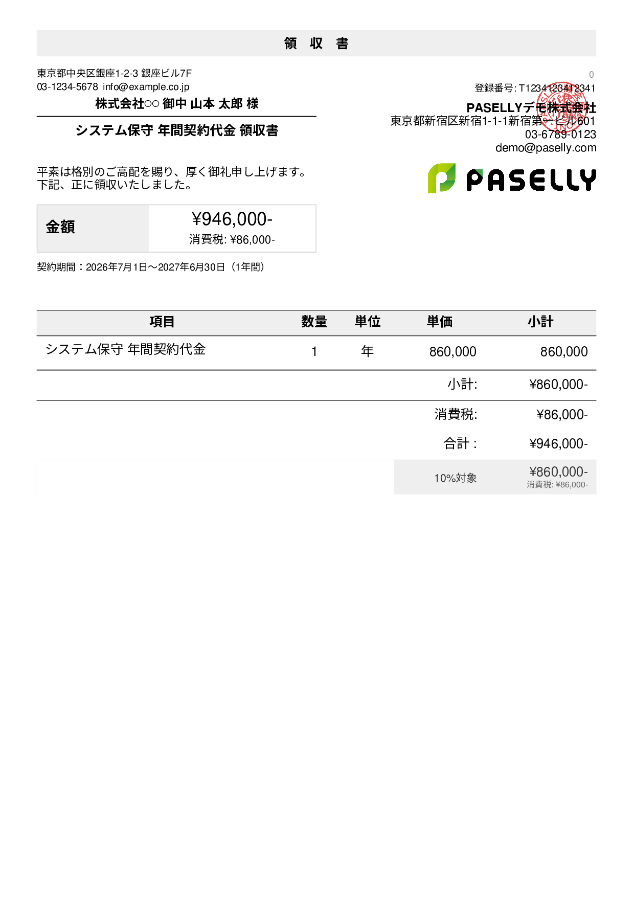 年間一括払いの領収書 - デフォルト