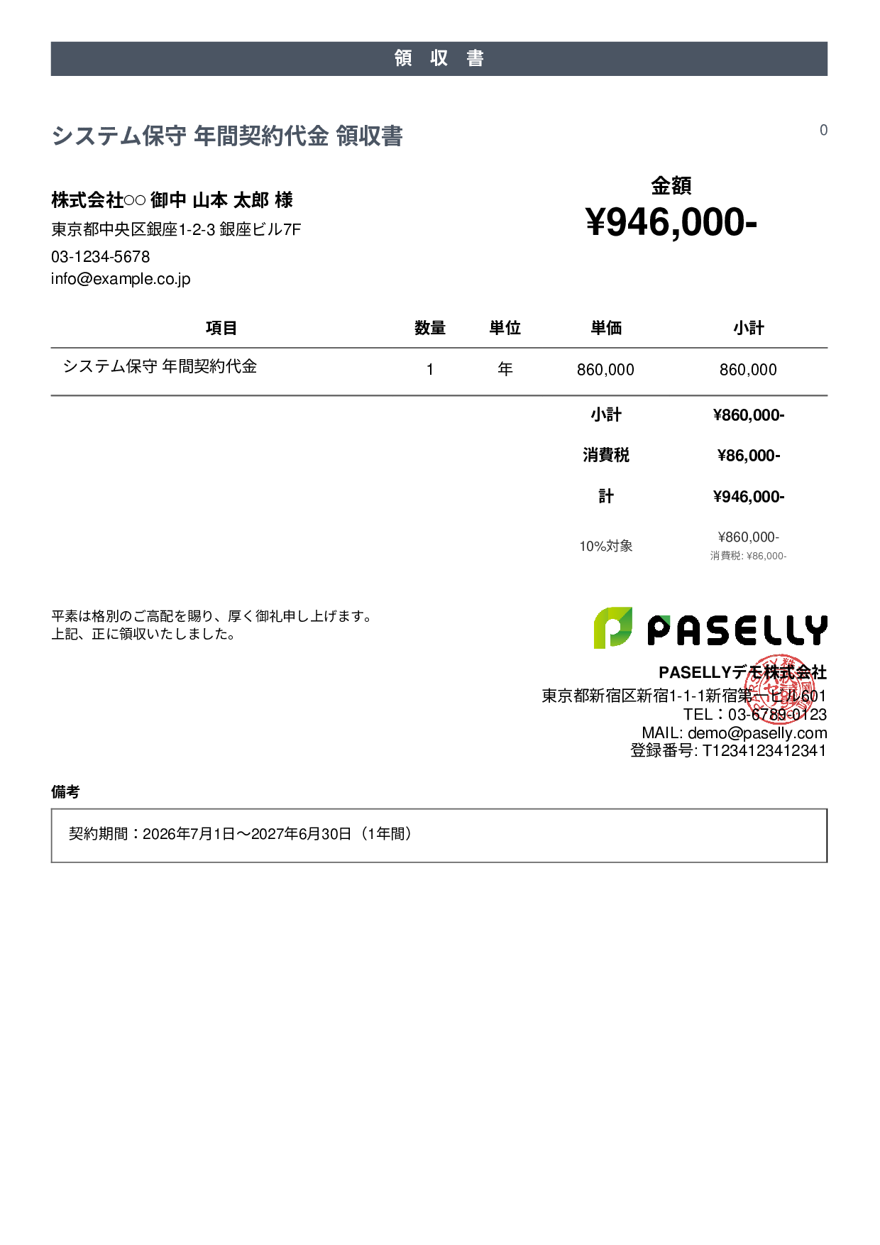 年間一括払いの領収書 - カジュアル