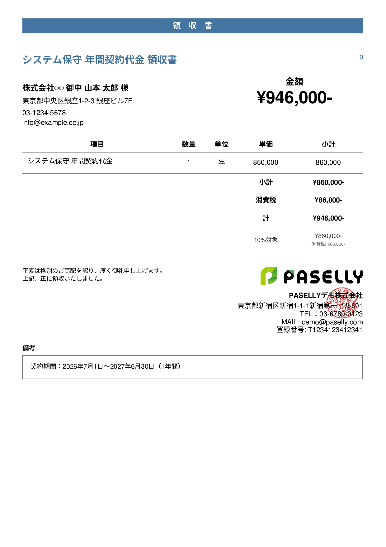 年間一括払いの領収書 - カジュアル