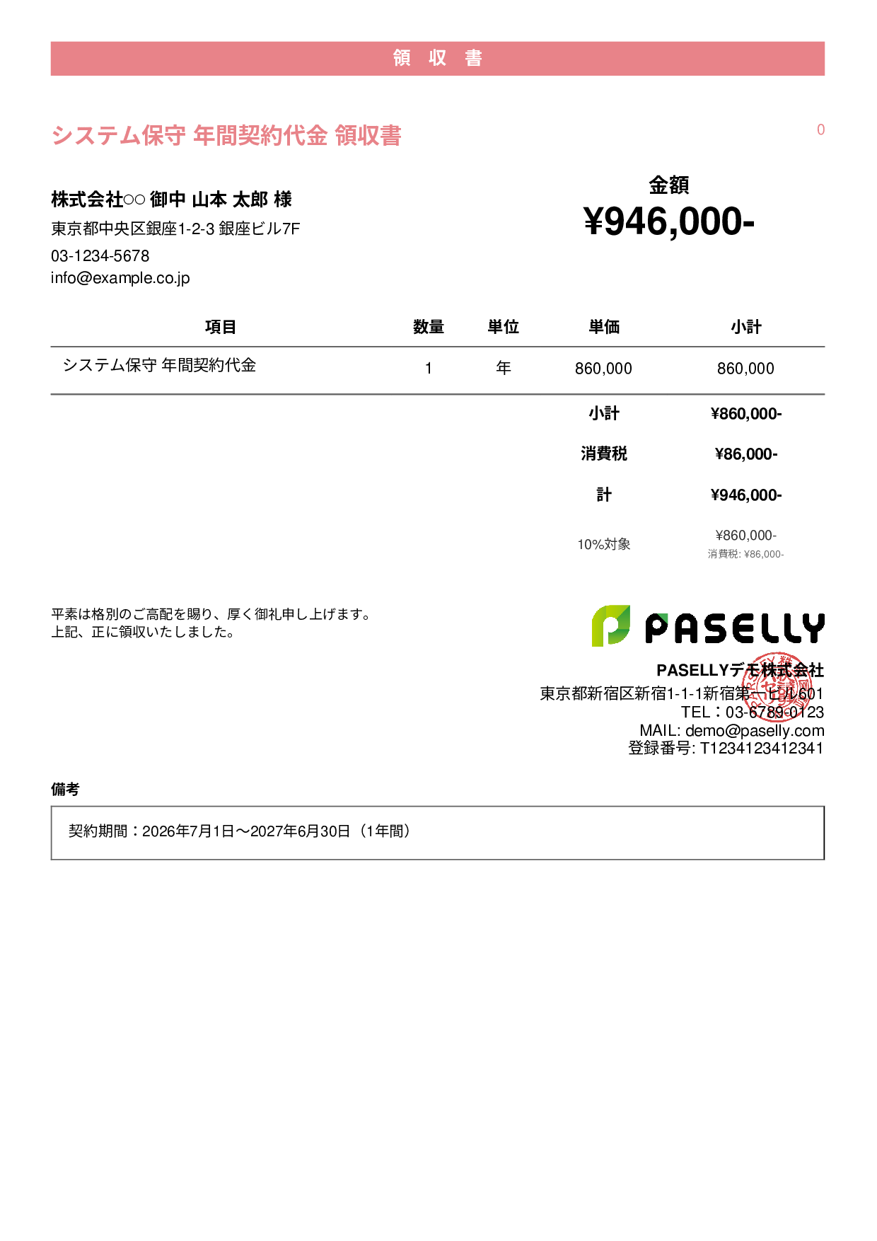 年間一括払いの領収書 - カジュアル
