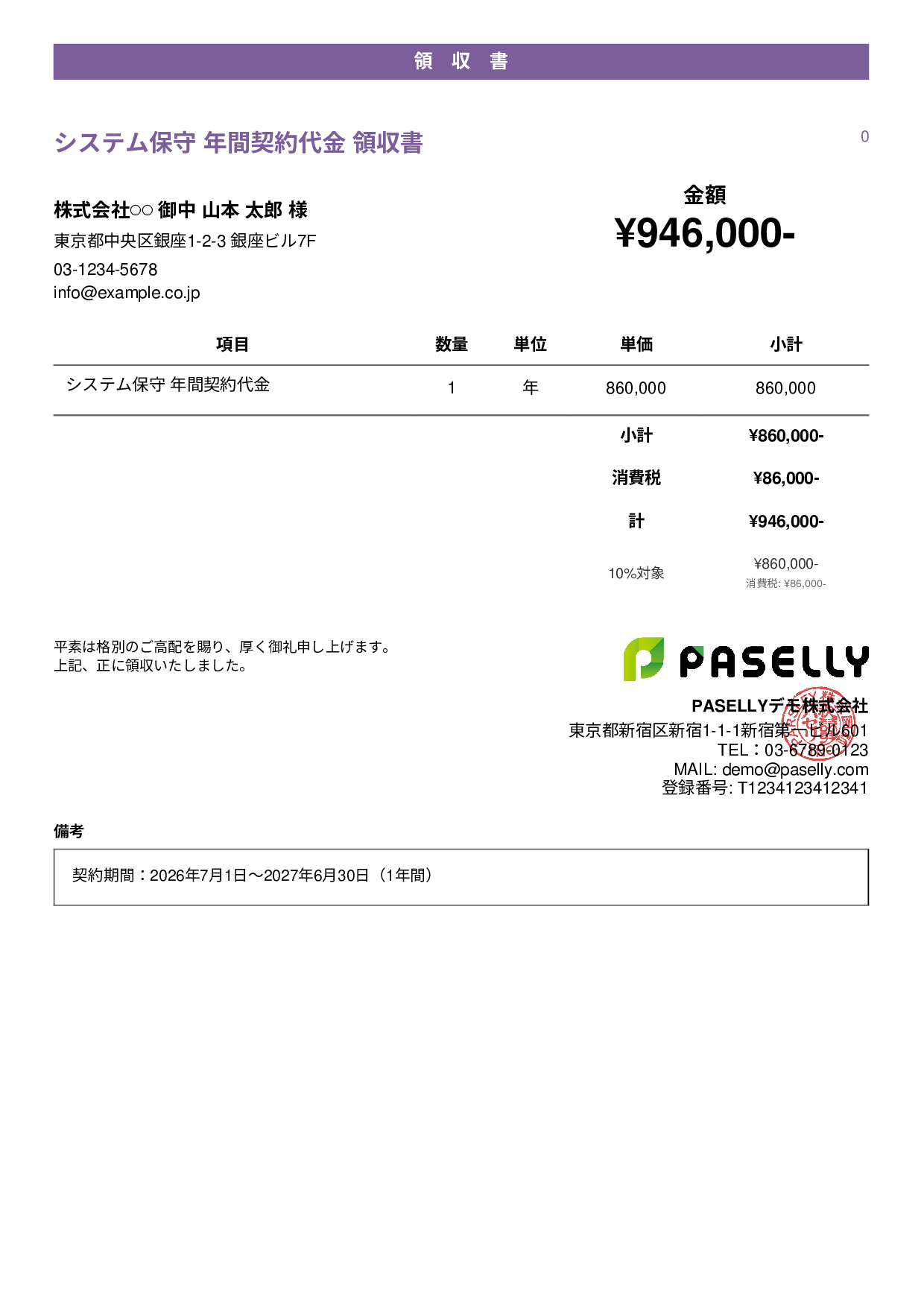 年間一括払いの領収書 - カジュアル