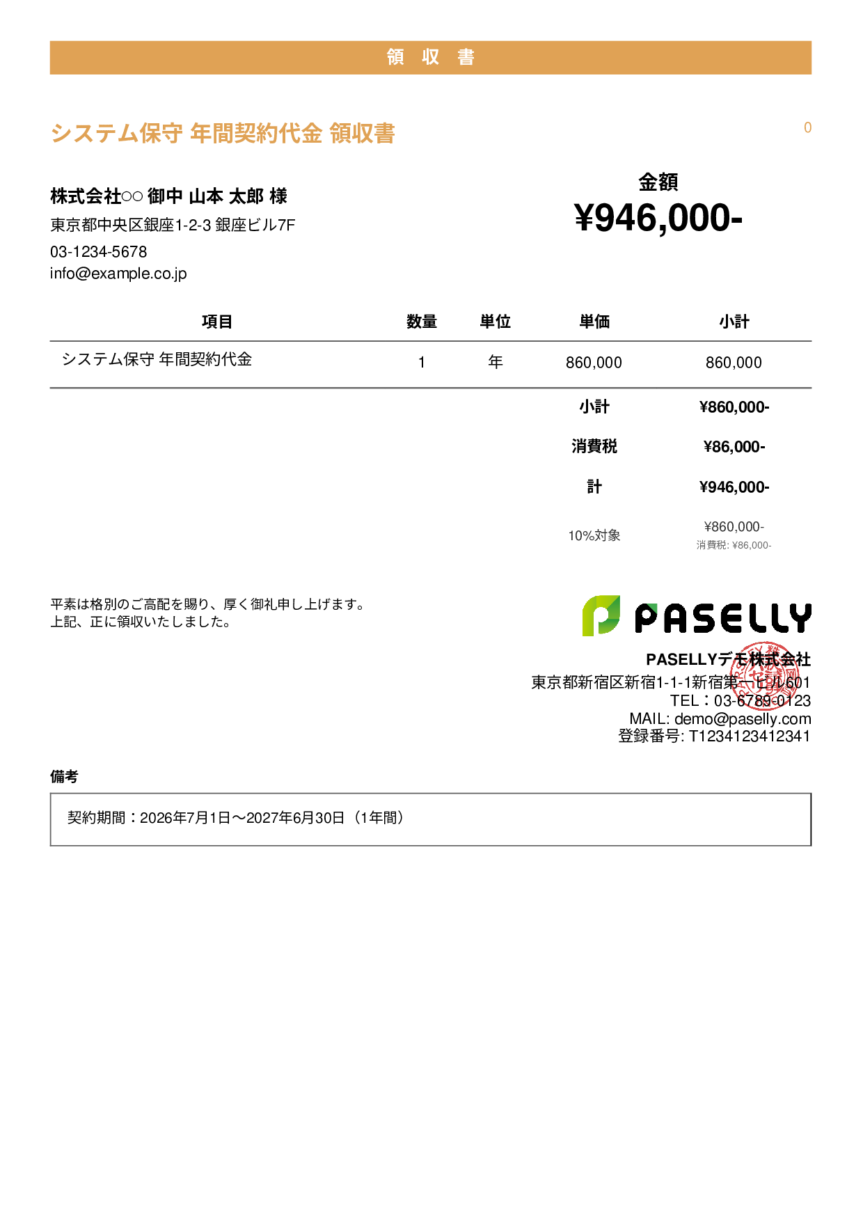 年間一括払いの領収書 - カジュアル