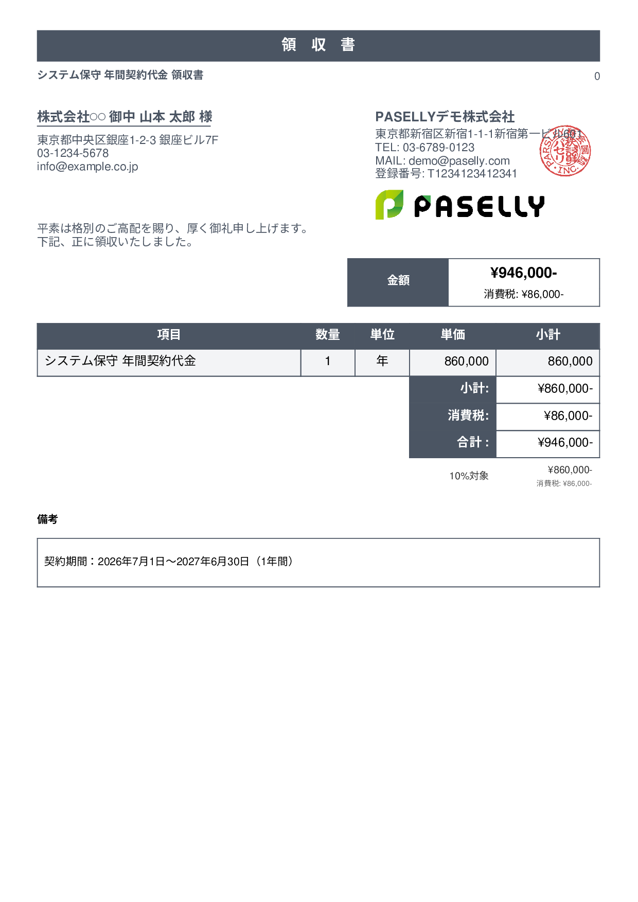 年間一括払いの領収書 - スタンダード1