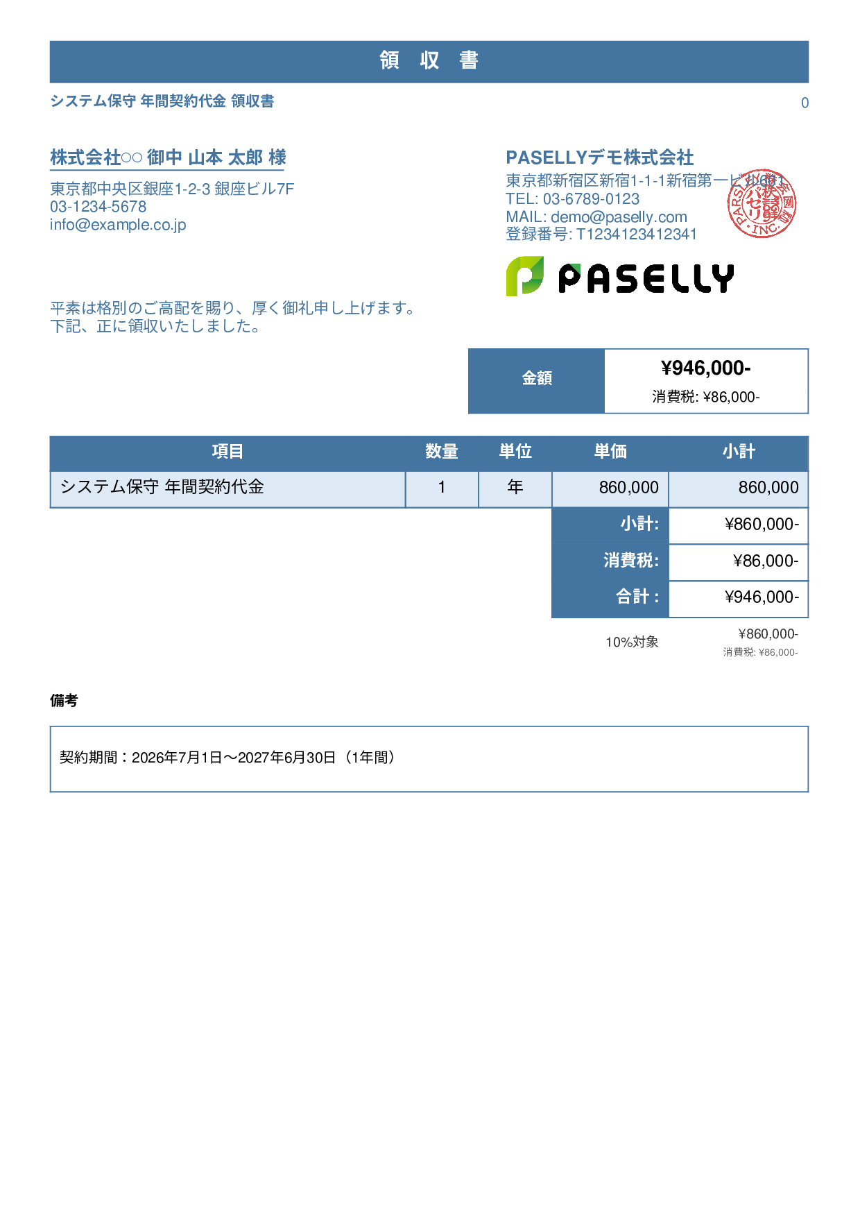 年間一括払いの領収書 - スタンダード1