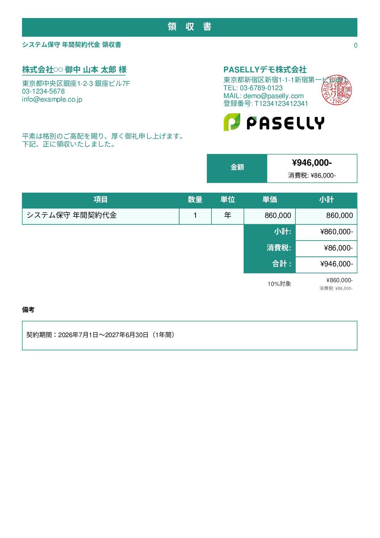 年間一括払いの領収書 - スタンダード1