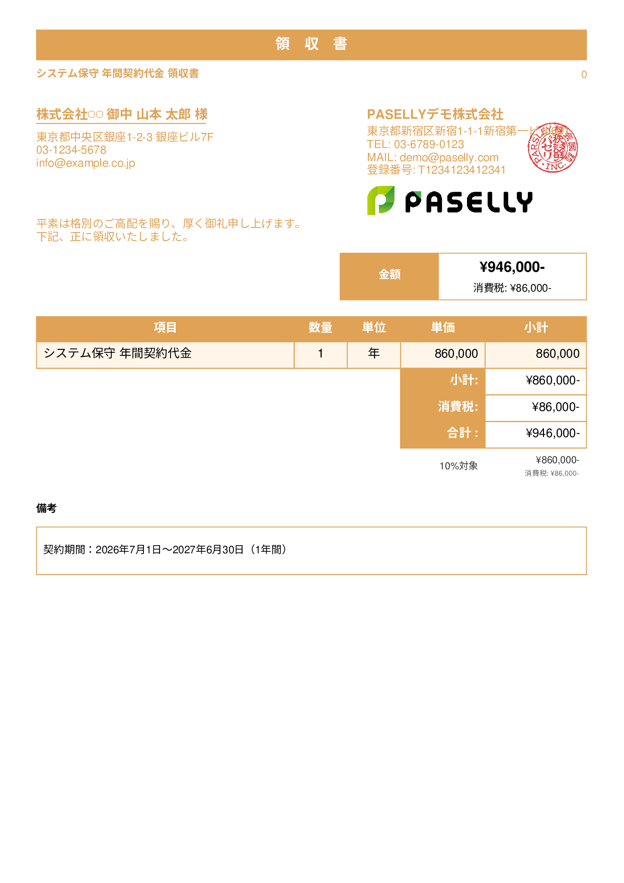 年間一括払いの領収書 - スタンダード1