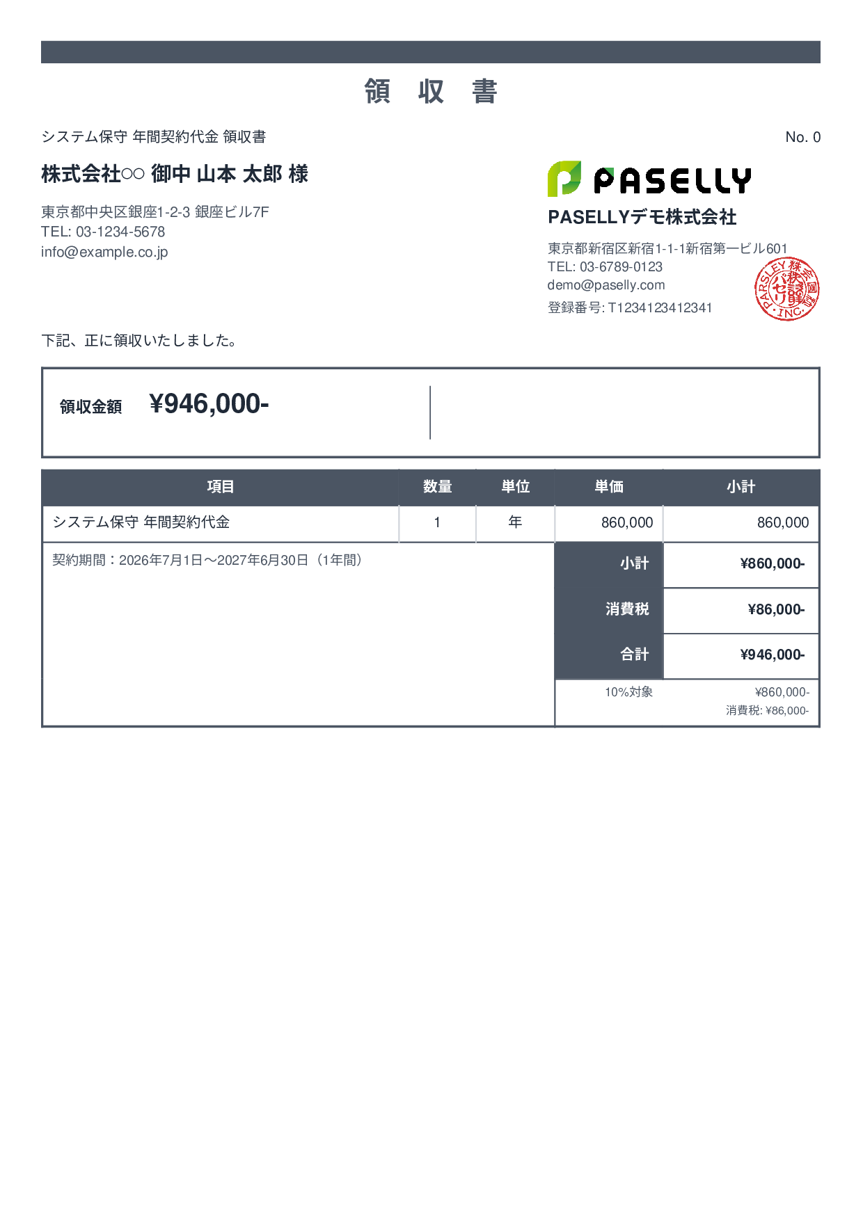 年間一括払いの領収書 - スタンダード2