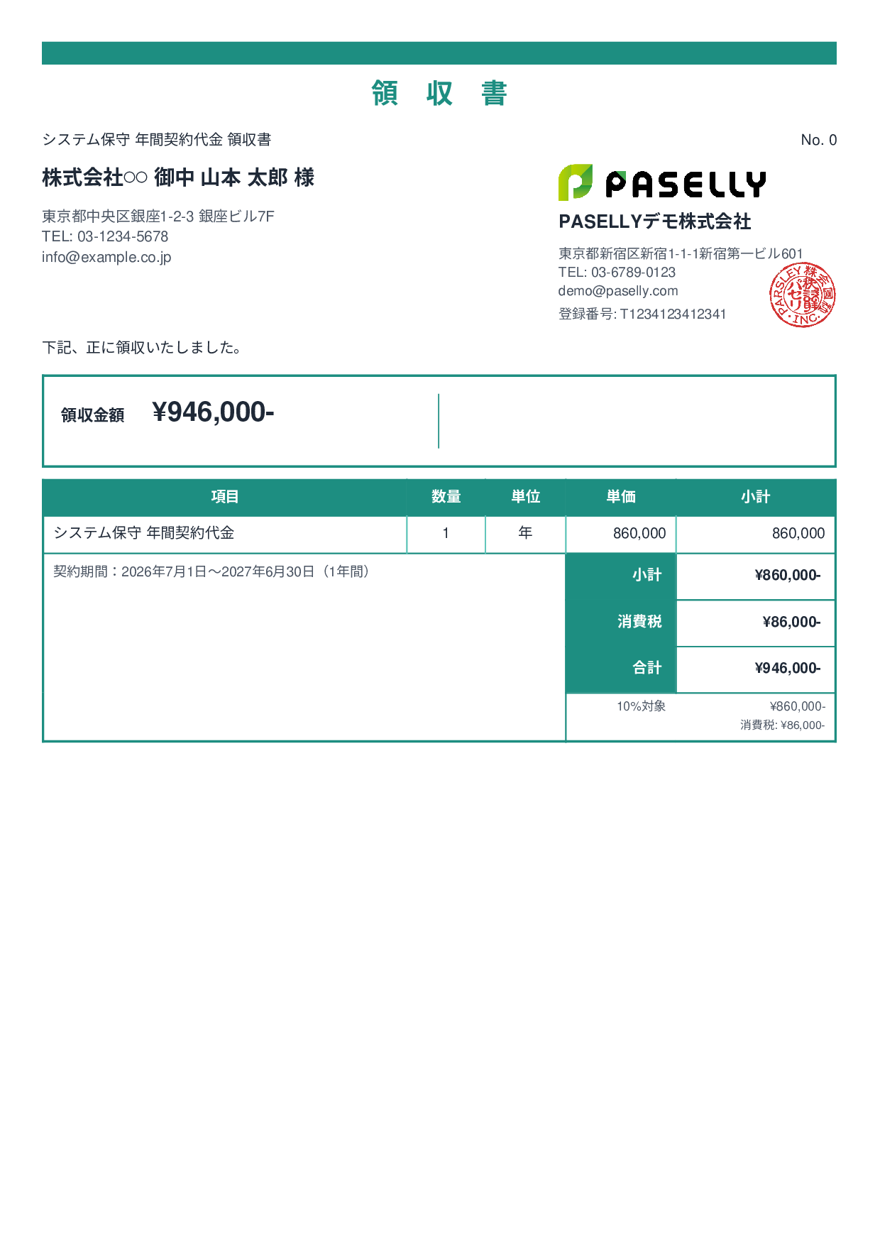 年間一括払いの領収書 - スタンダード2