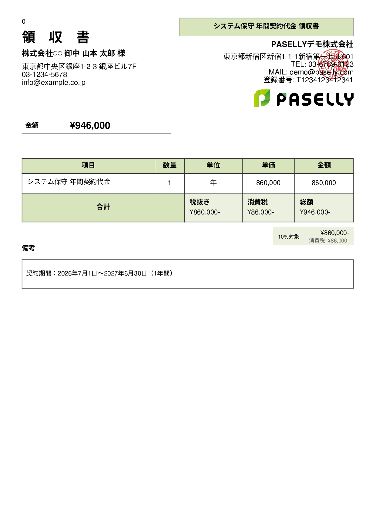 年間一括払いの領収書 - パネル