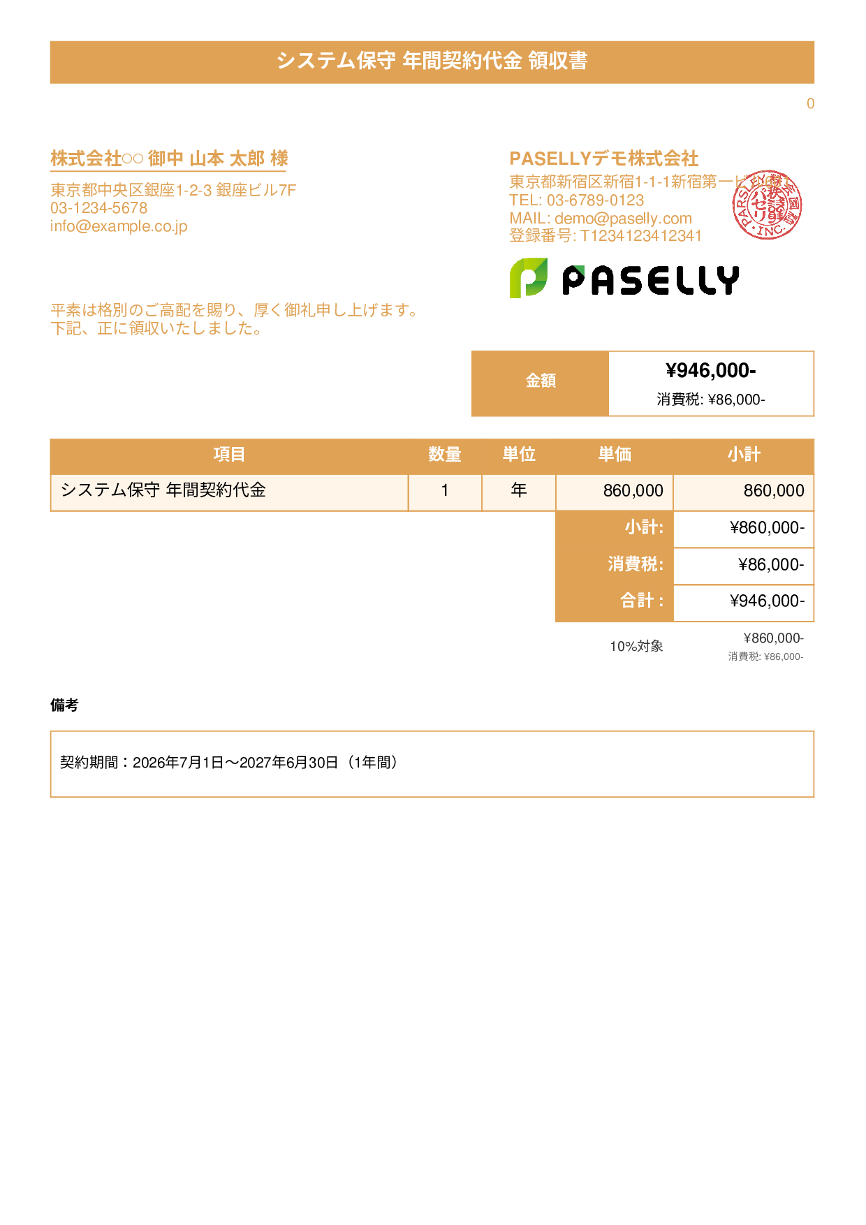 年間一括払いの領収書 - タイトルバナー