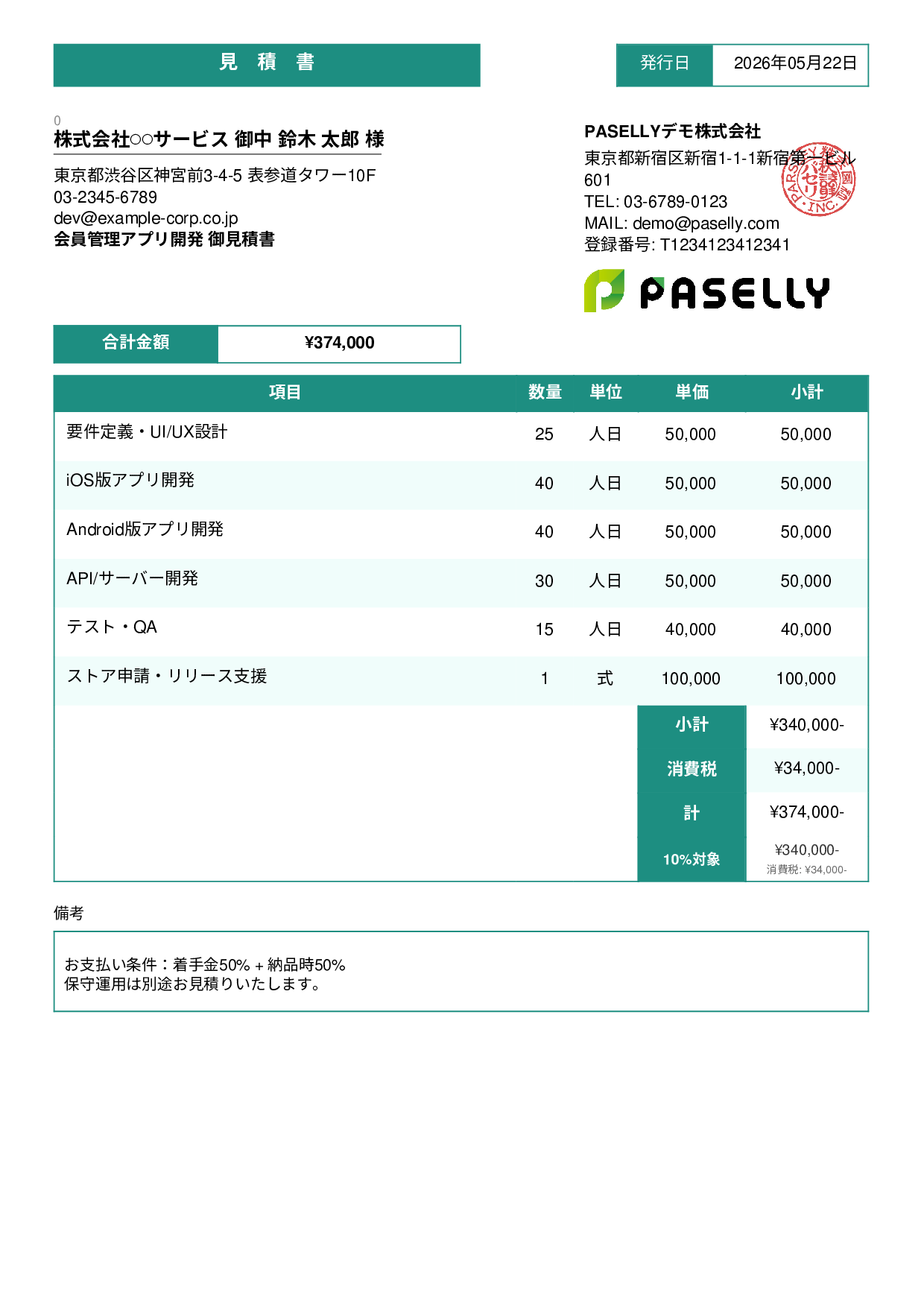 IT アプリ開発見積書 - スタンダード3