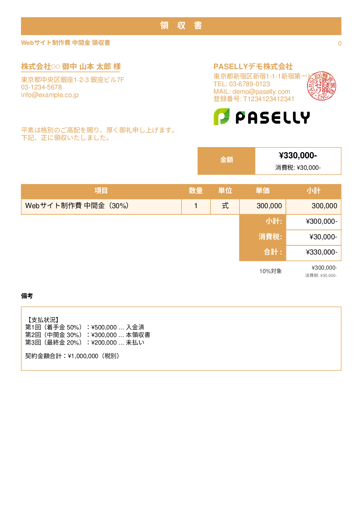 分割払い（2回目）の領収書 - スタンダード1
