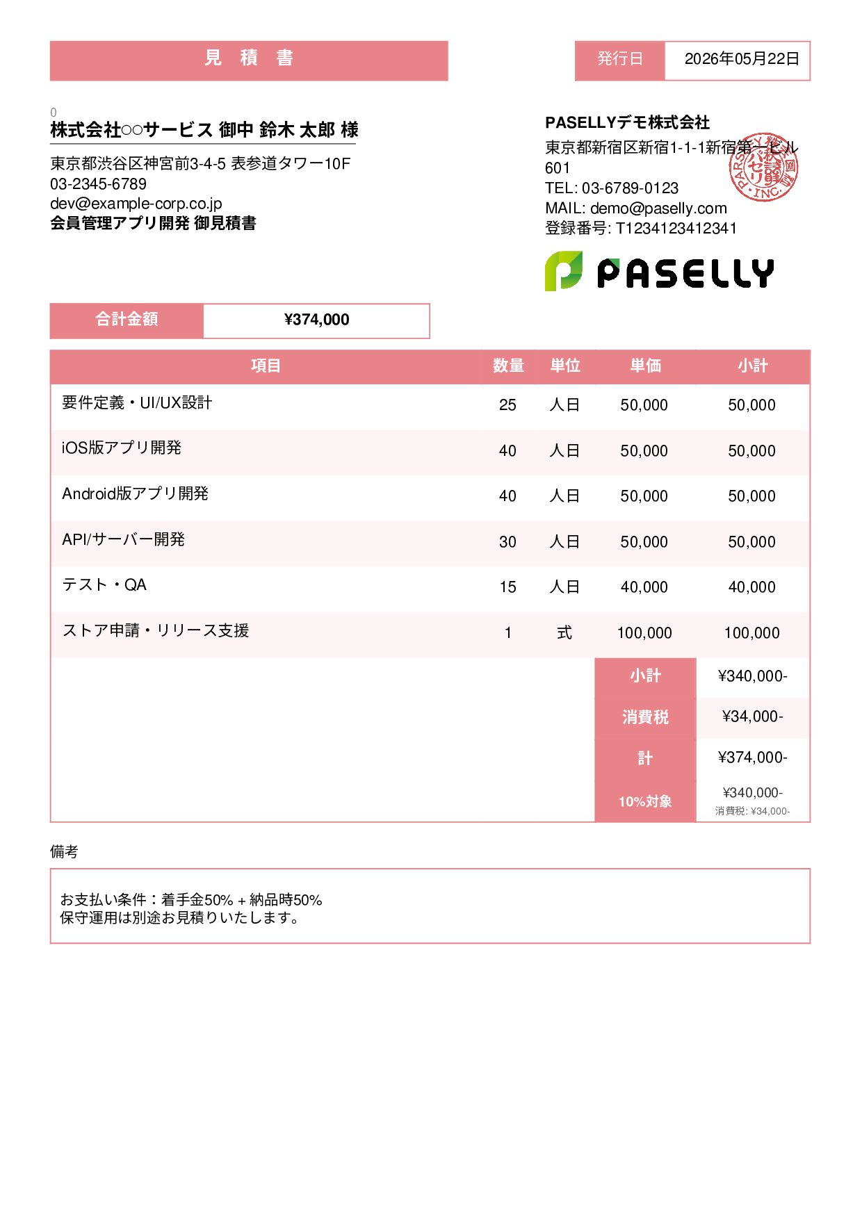 IT アプリ開発見積書 - スタンダード3