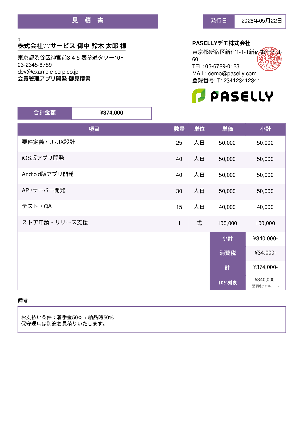 IT アプリ開発見積書 - スタンダード3