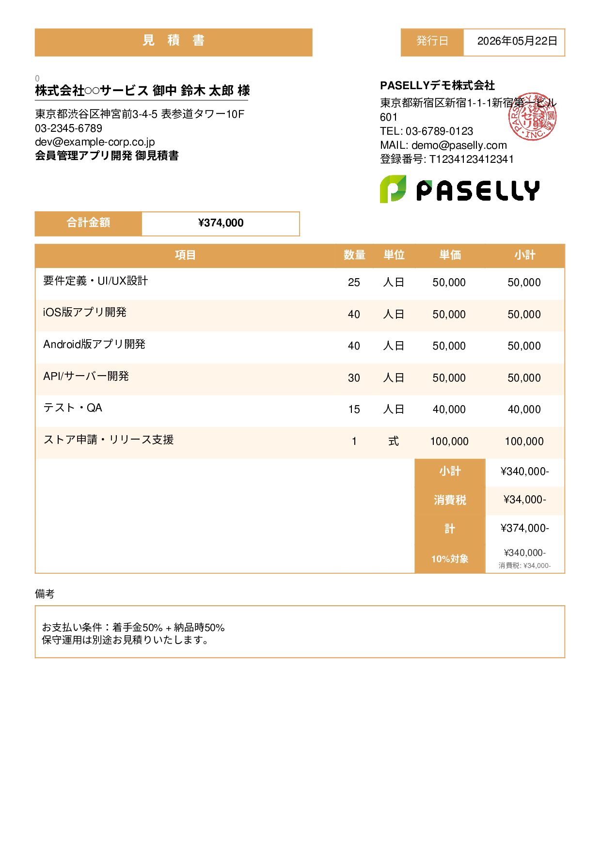IT アプリ開発見積書 - スタンダード3