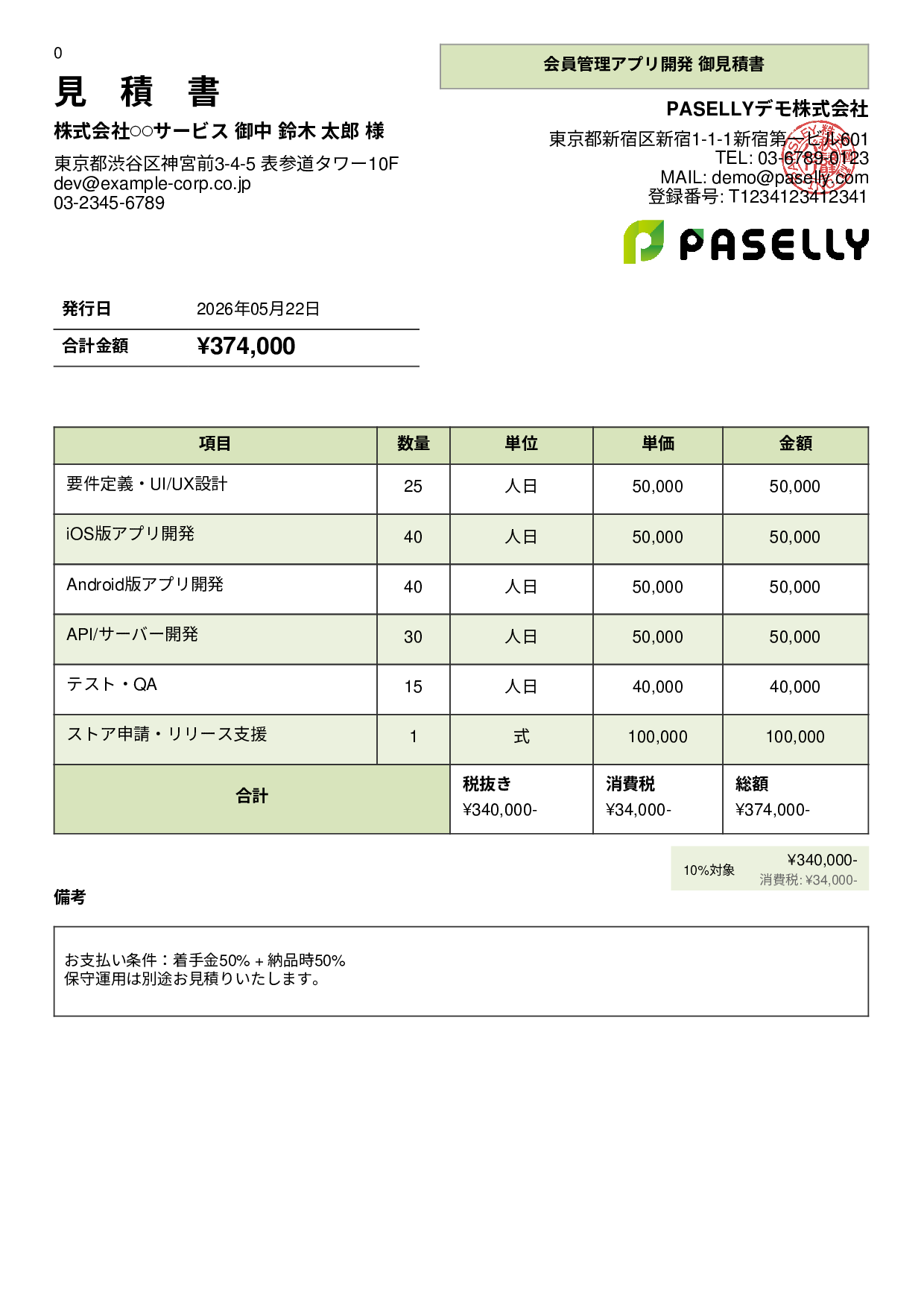 IT アプリ開発見積書 - パネル
