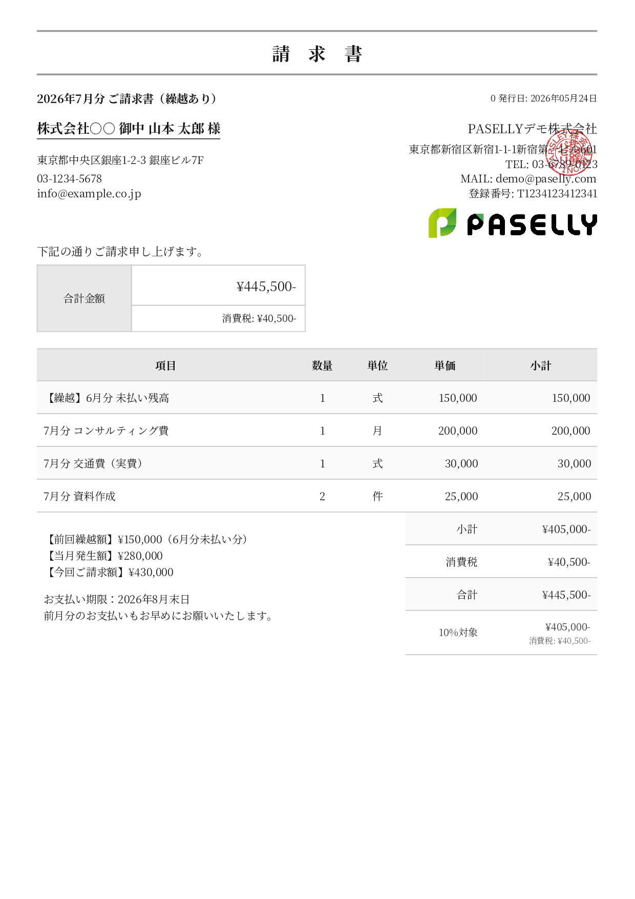繰越請求書（前月未払いあり） - フォーマル