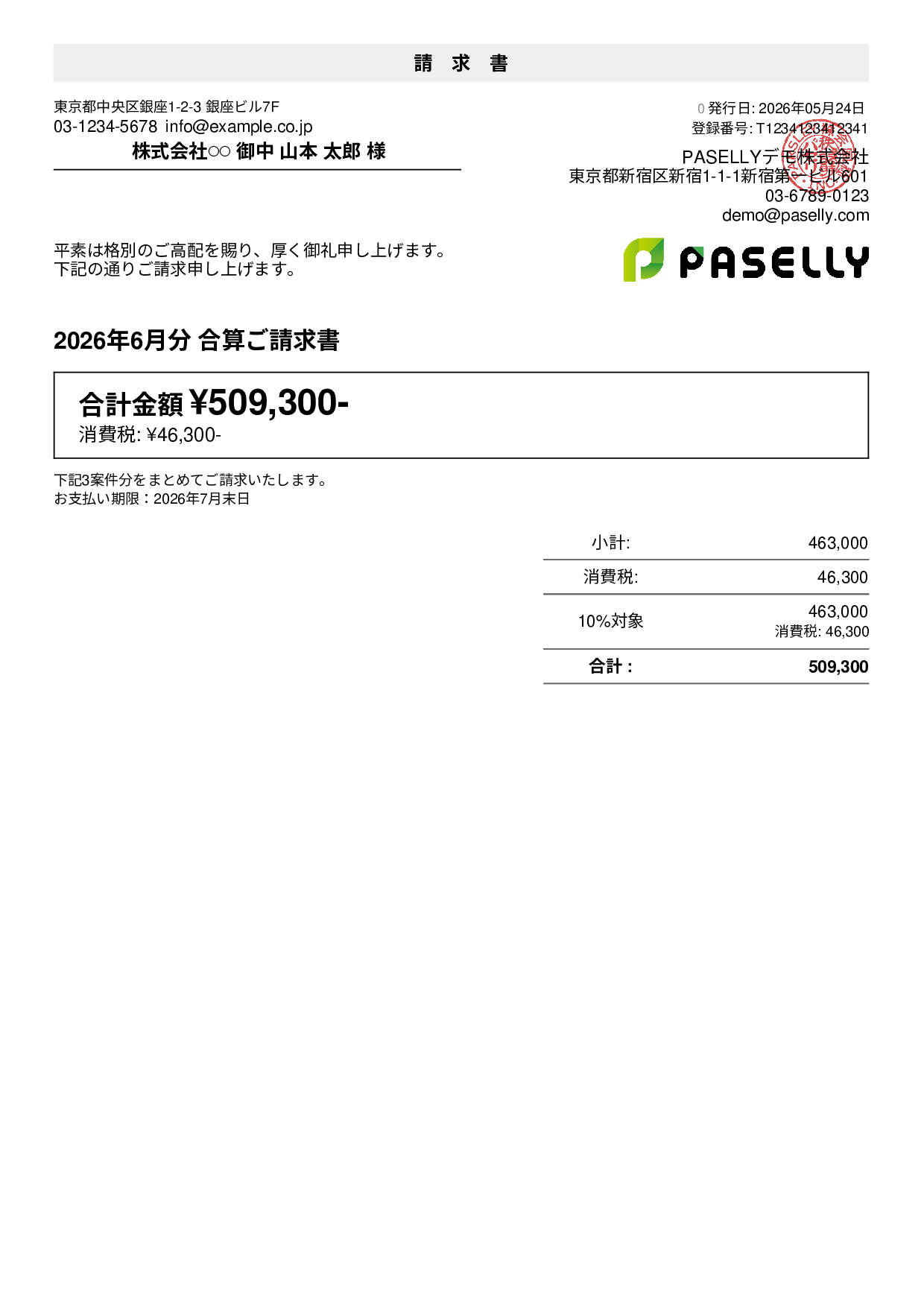 合算請求書（複数案件まとめ）