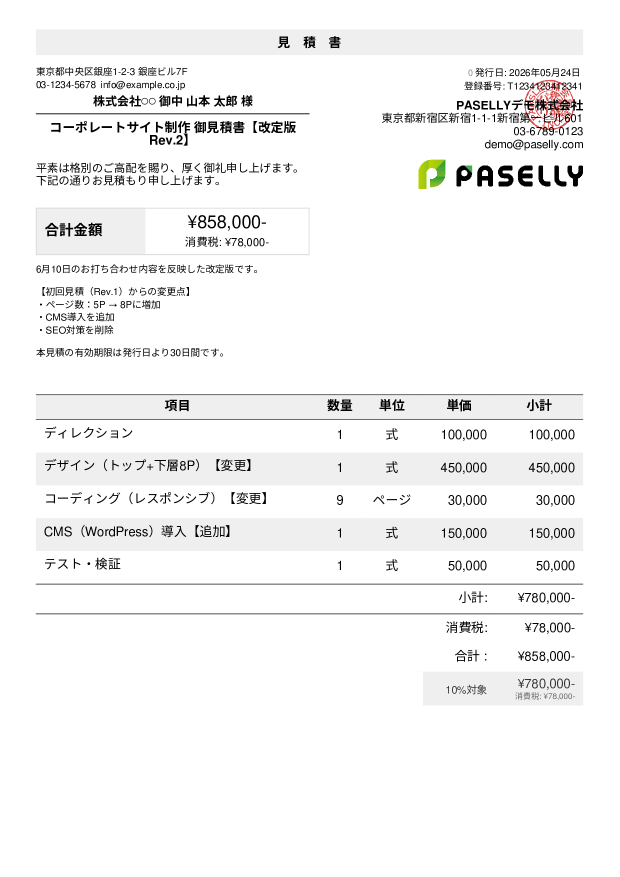 値引きありの見積書テンプレート例｜値引きの書き方サンプル | PASELLY