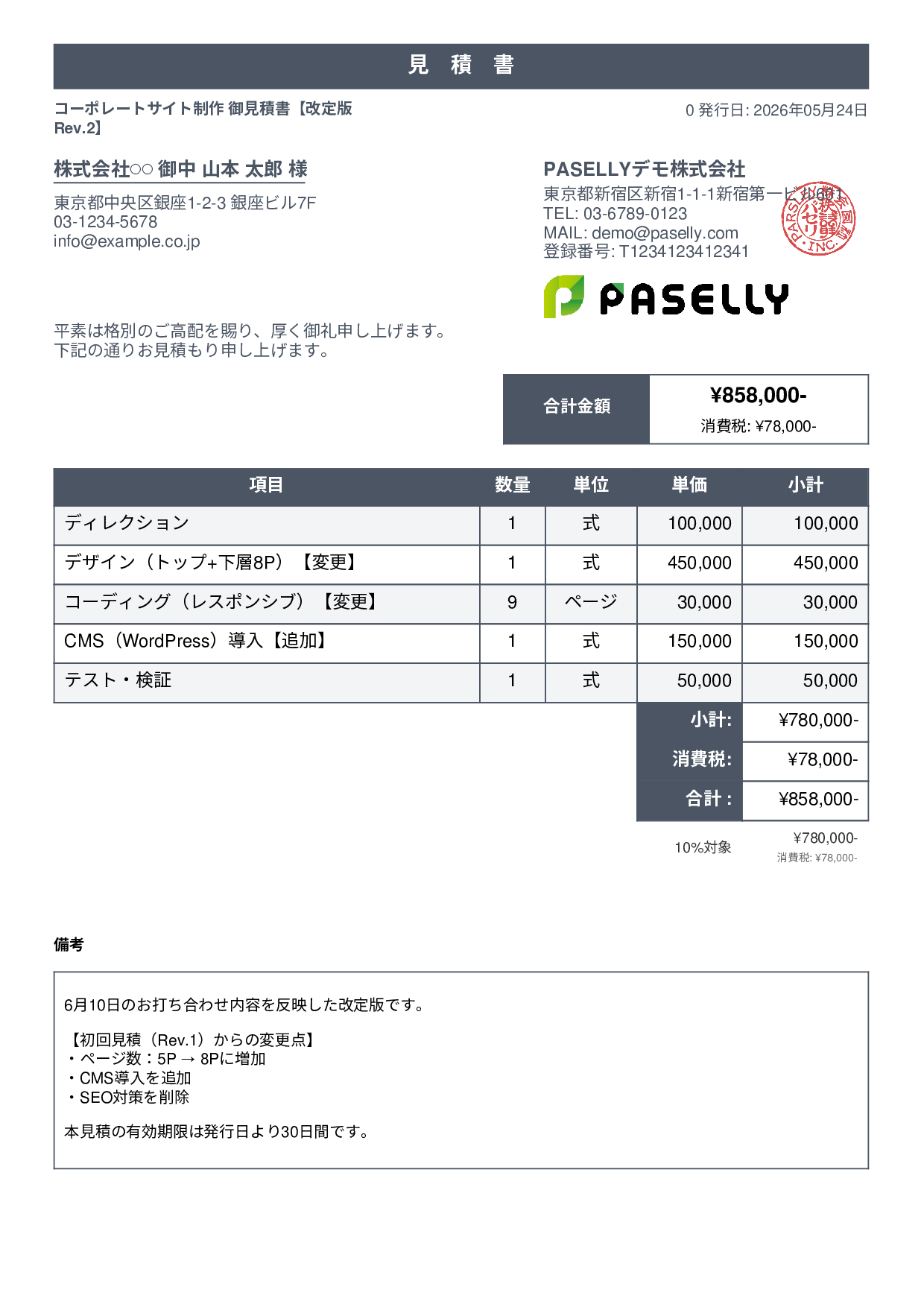 改定版見積書（再見積もり） - スタンダード1