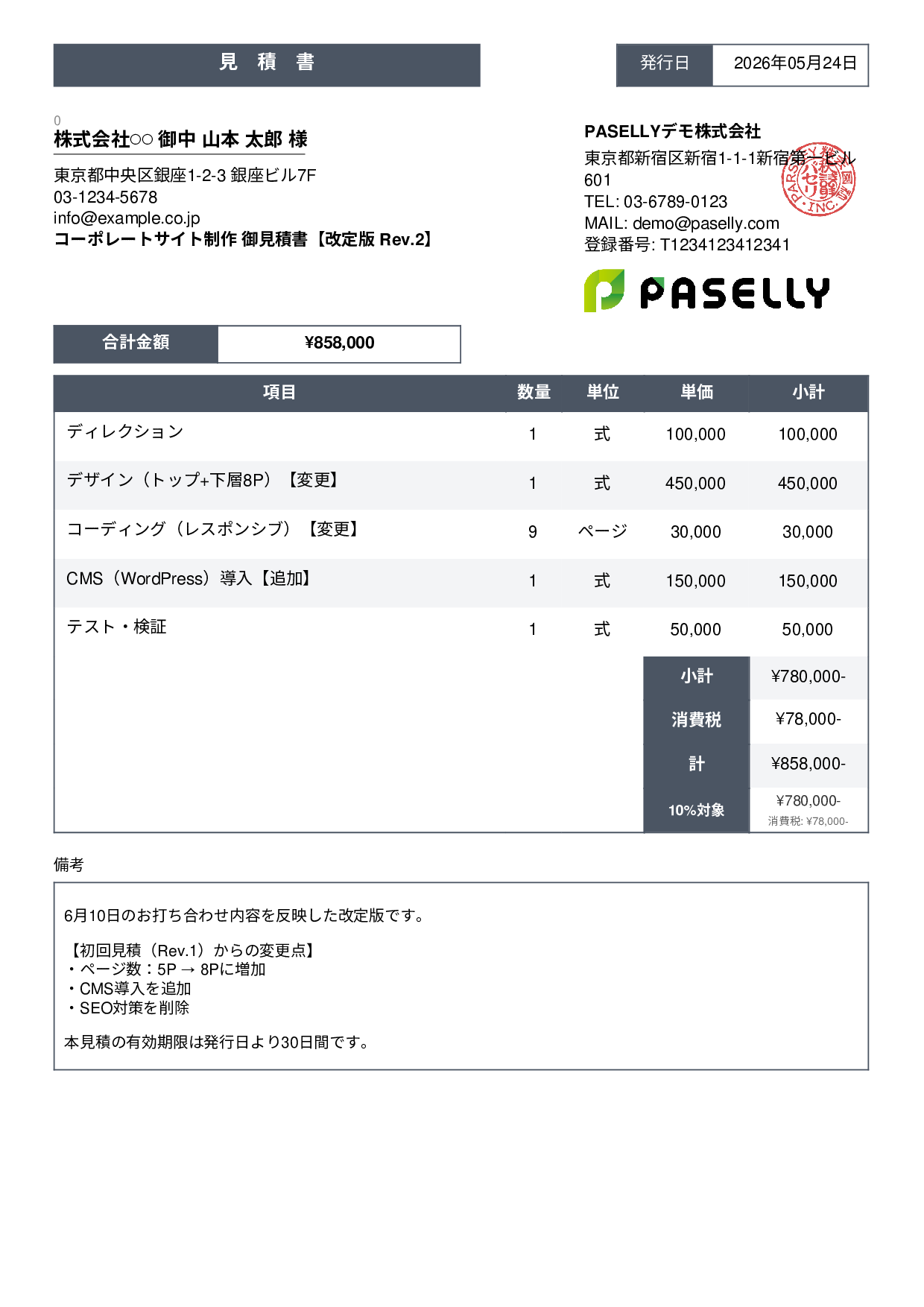 改定版見積書（再見積もり） - スタンダード3