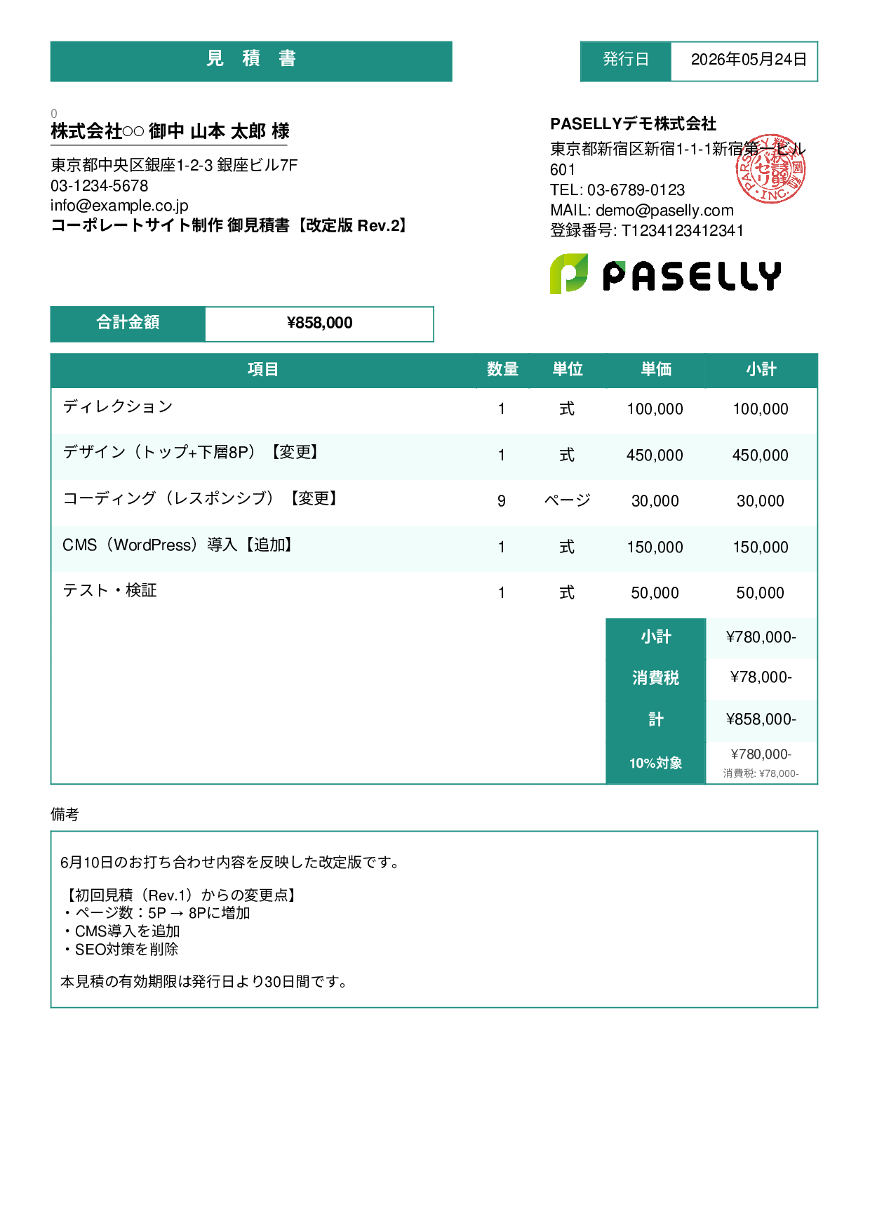 改定版見積書（再見積もり） - スタンダード3